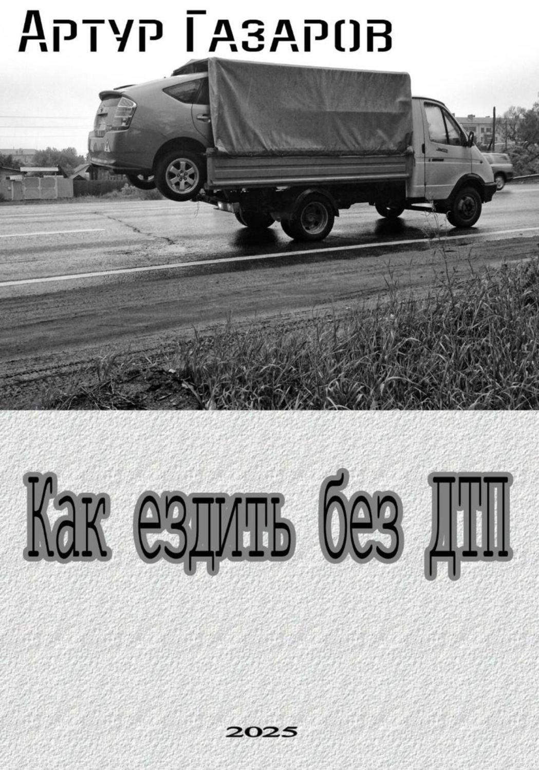 Обложка книги «Как ездить без ДТП»