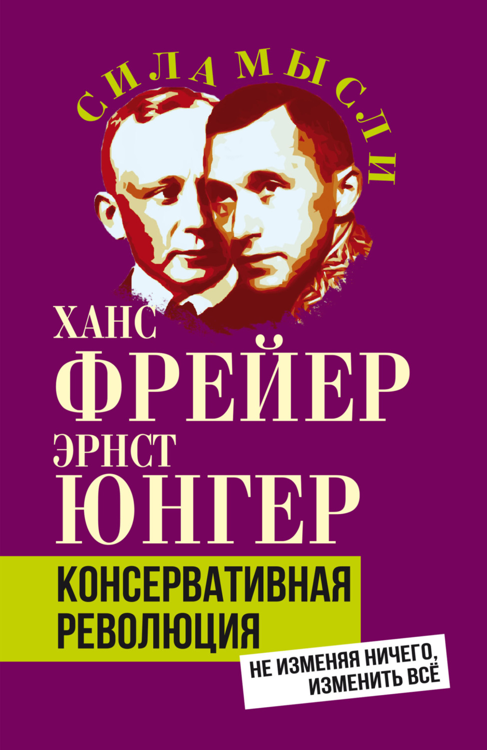 Обложка книги «Консервативная революция. Не изменяя ничего, изменить все»