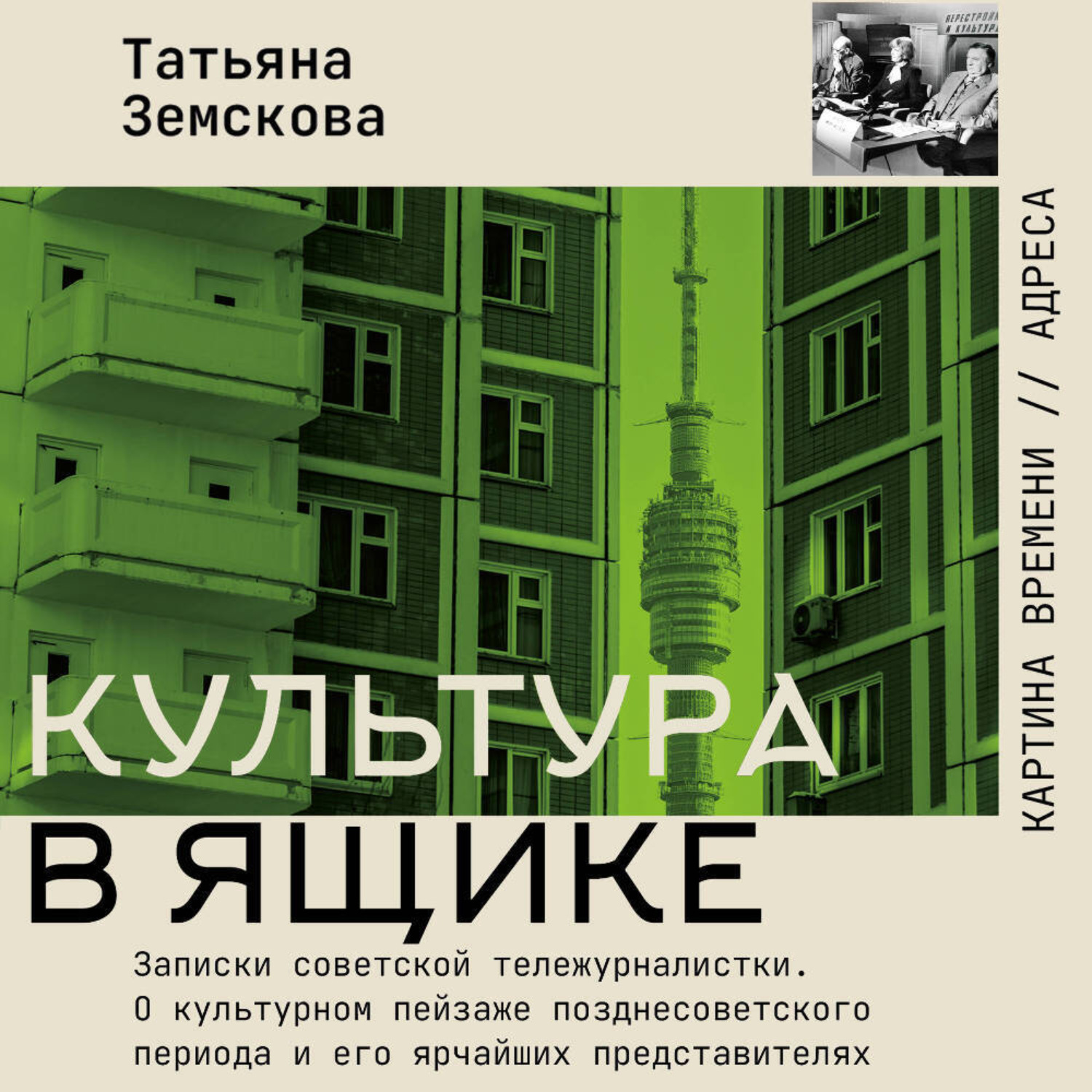 Обложка книги «Культура в ящике. Записки советской тележурналистки»