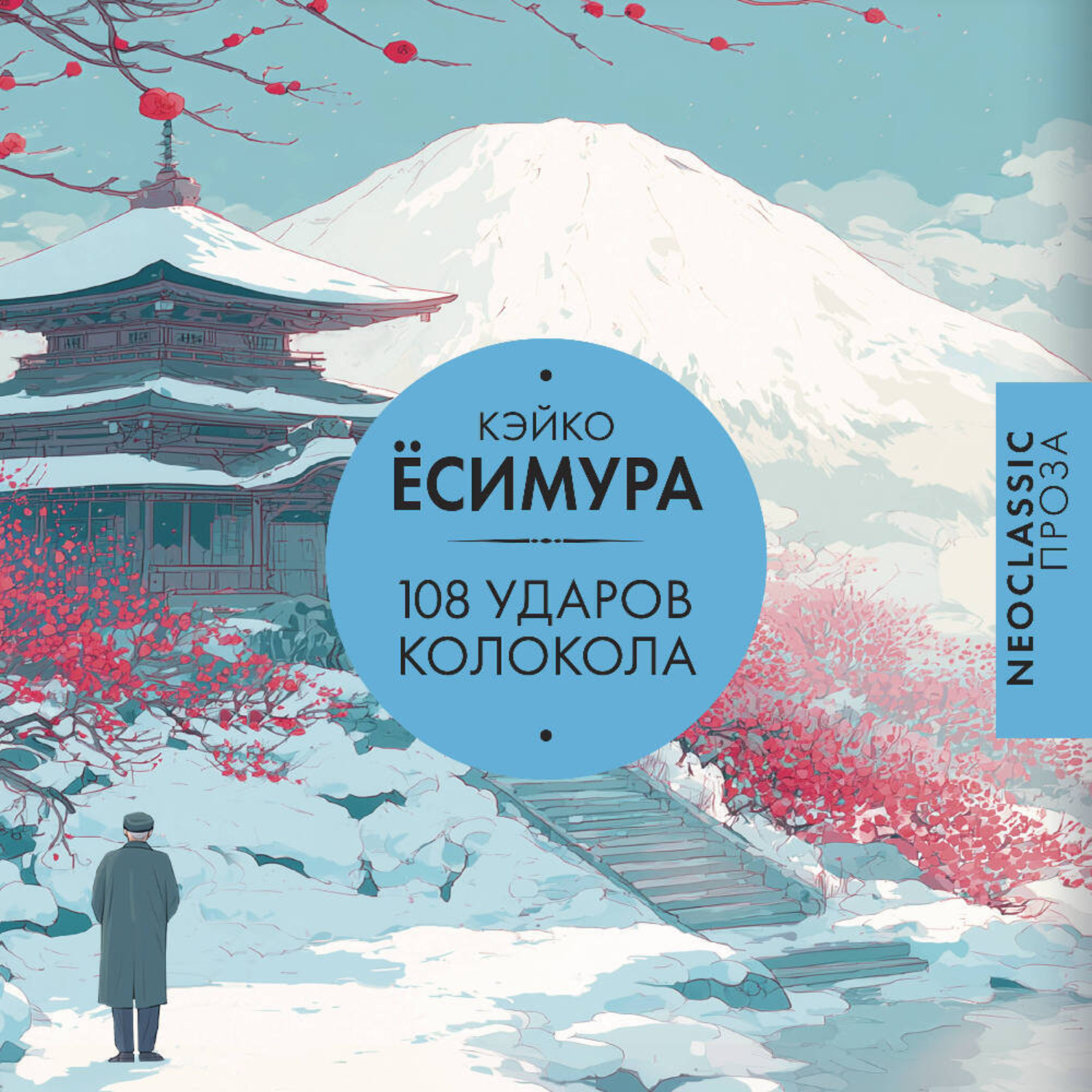 Обложка книги «108 ударов колокола»