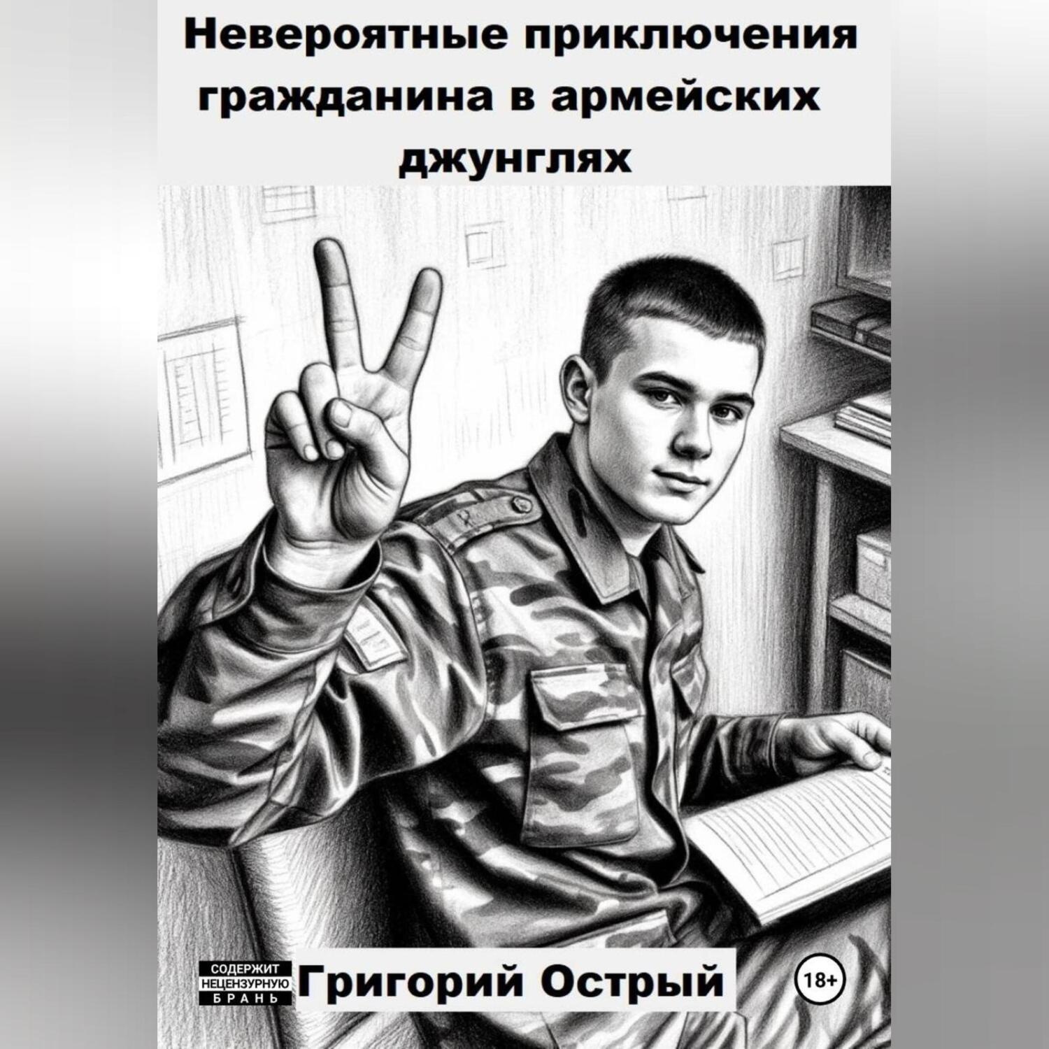 Обложка книги «Невероятные приключения гражданина в армейских джунглях»