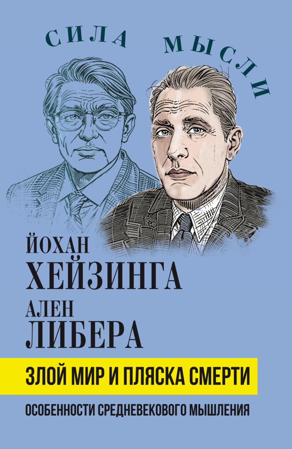 Обложка книги «Злой мир и пляска смерти. Особенности средневекового мышления»