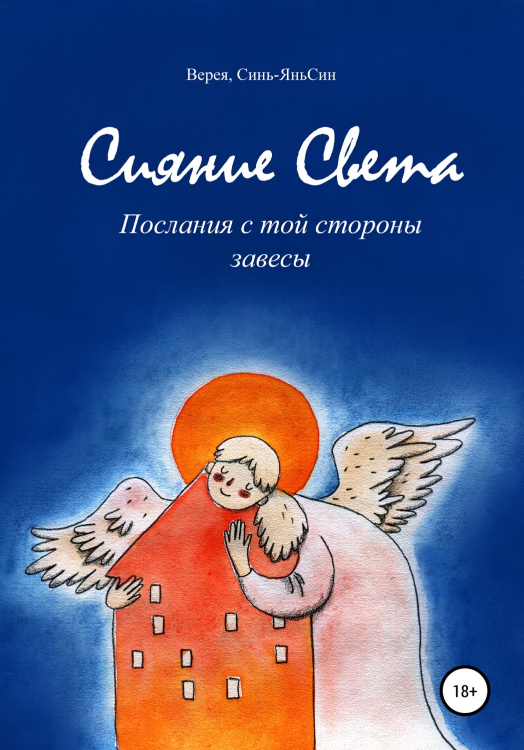 Обложка книги «Сияние Света»