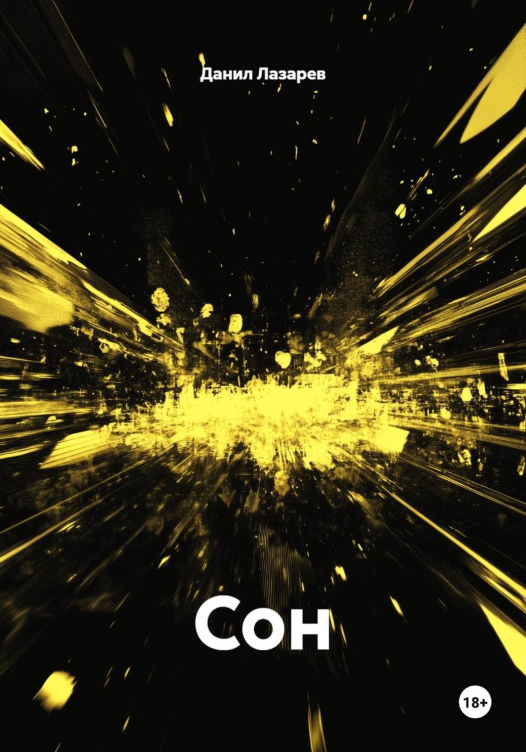 Обложка книги «Сон»