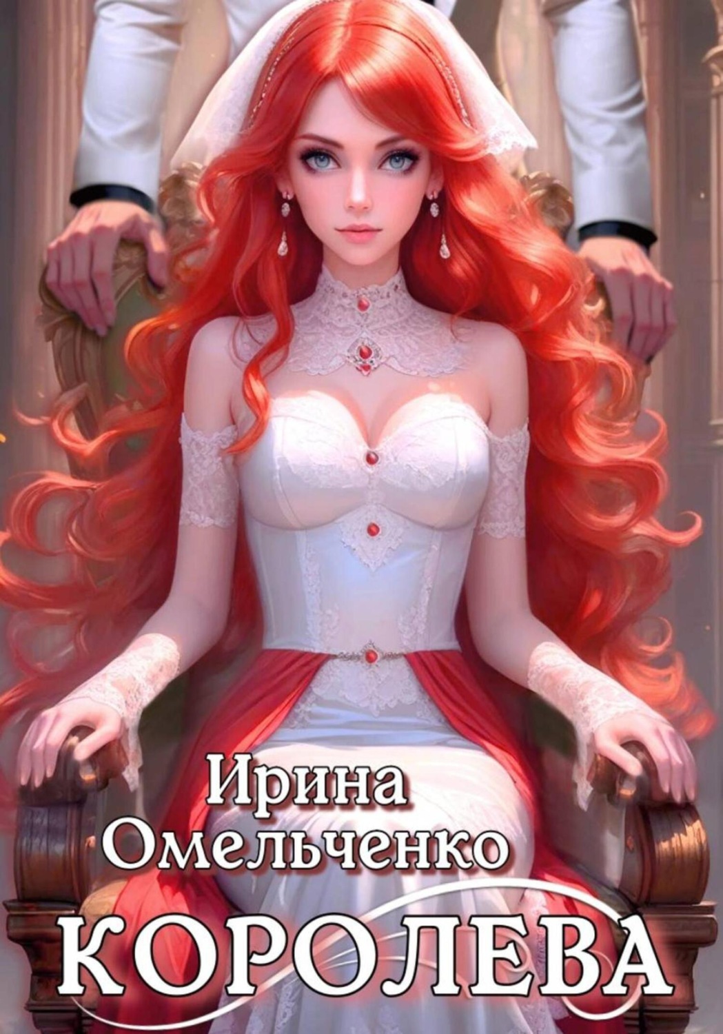 Обложка книги «Королева»