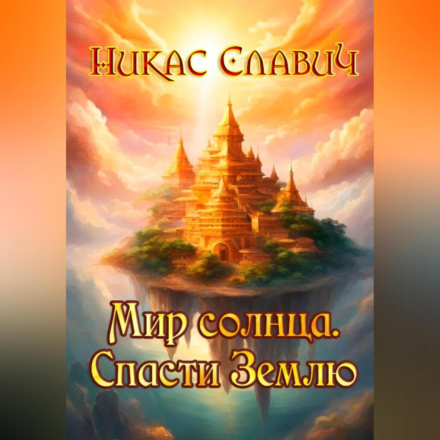 Обложка книги «Мир солнца. Спасти Землю»