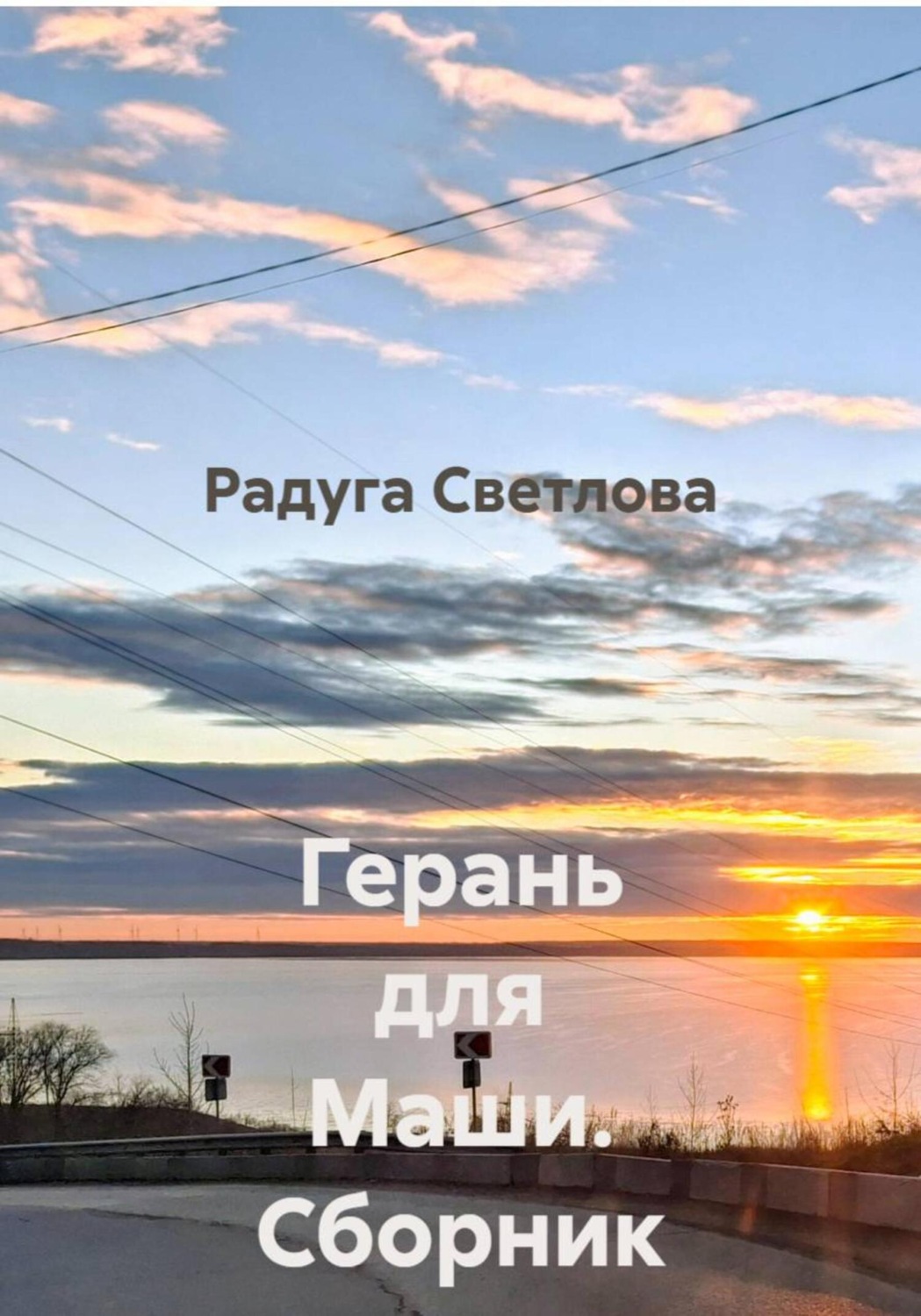 Обложка книги «Герань для Маши. Сборник рассказов»