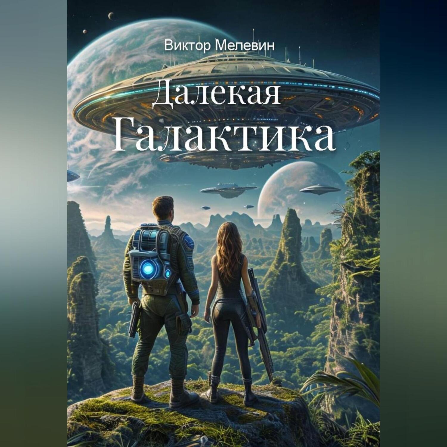 Обложка книги «Далекая Галактика»