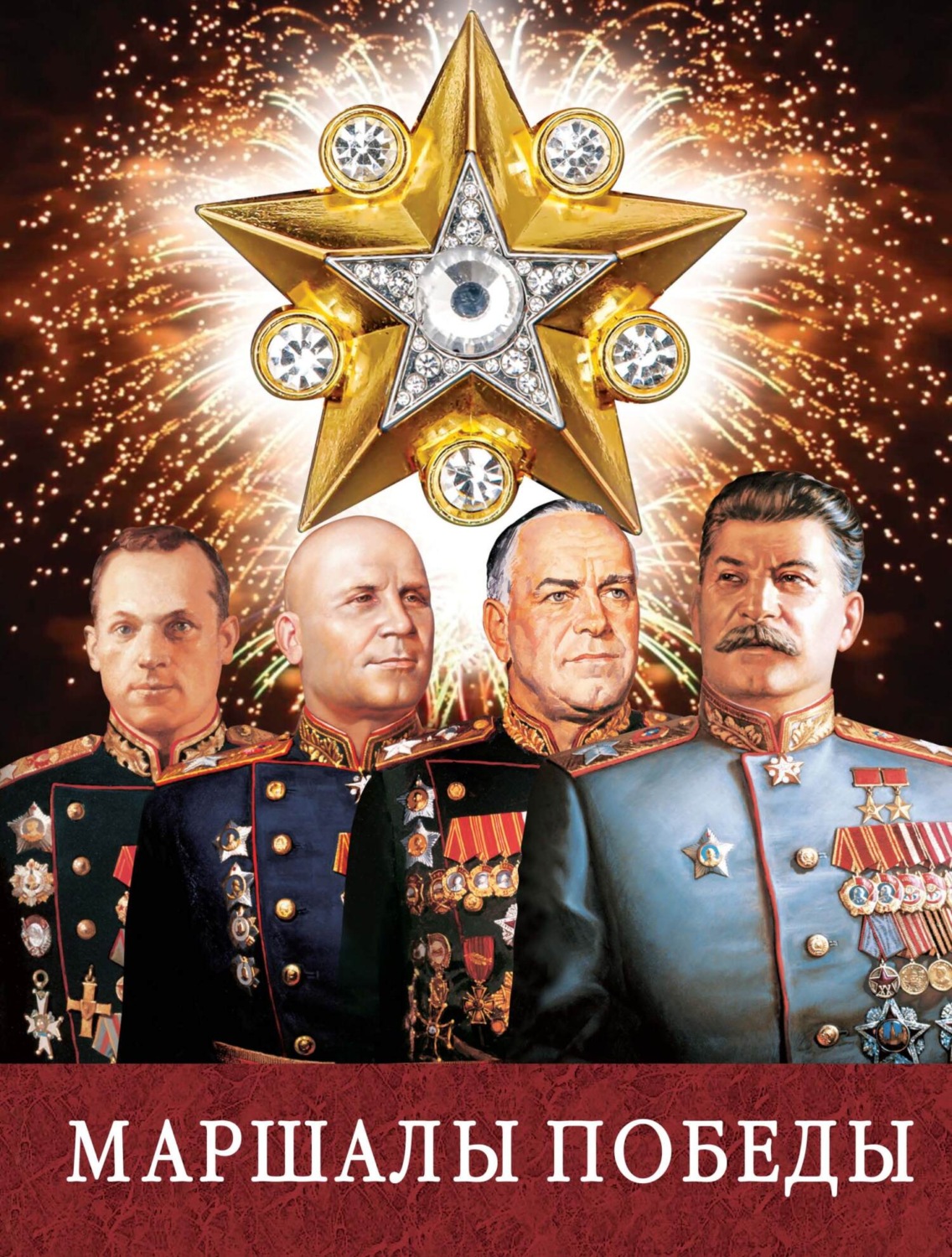 Обложка книги «Маршалы Победы»