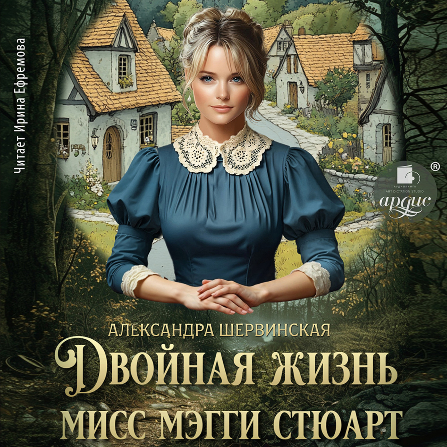 Обложка книги «Двойная жизнь мисс Мэгги Стюарт»