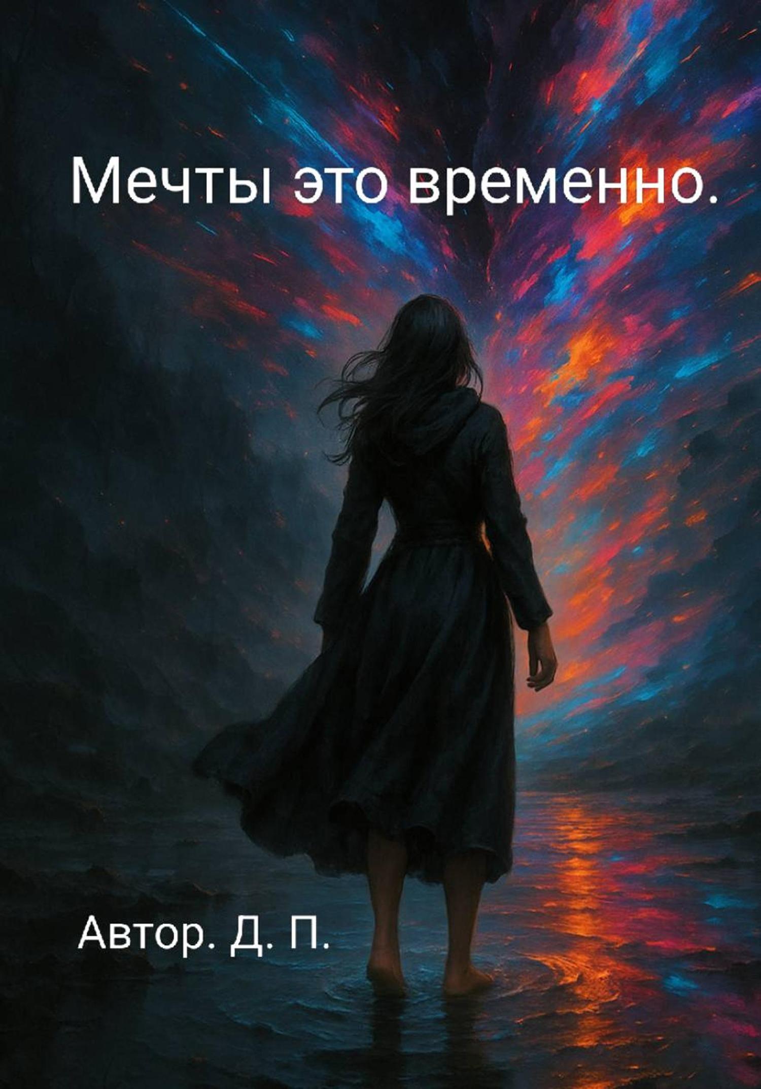 Обложка книги «Мечты это временно.»