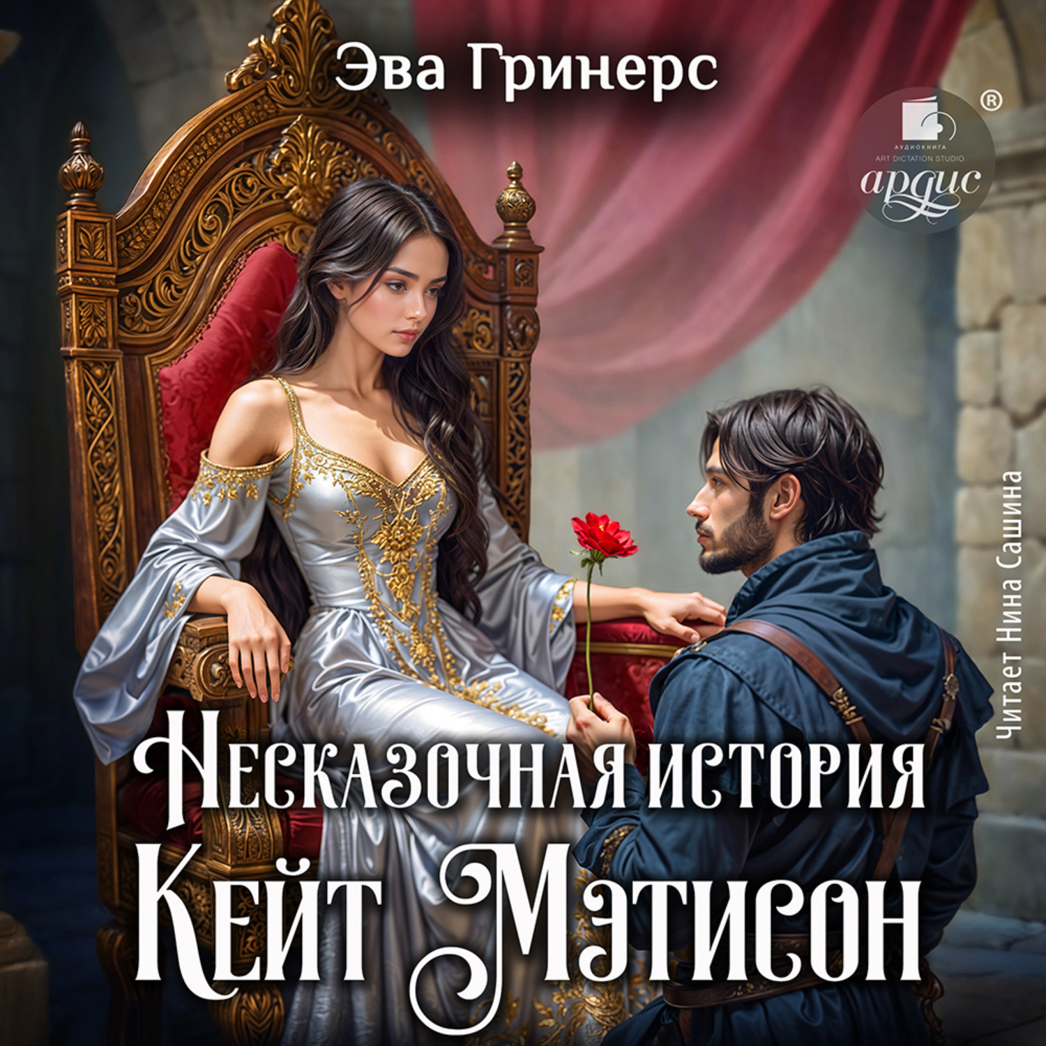 Обложка книги «Несказочная история Кейт Мэтисон»