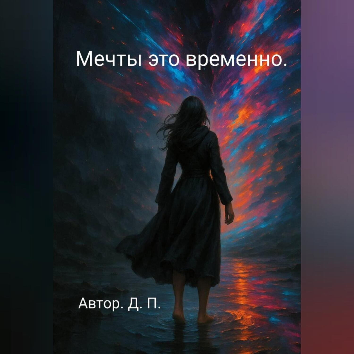 Обложка книги «Мечты это временно.»