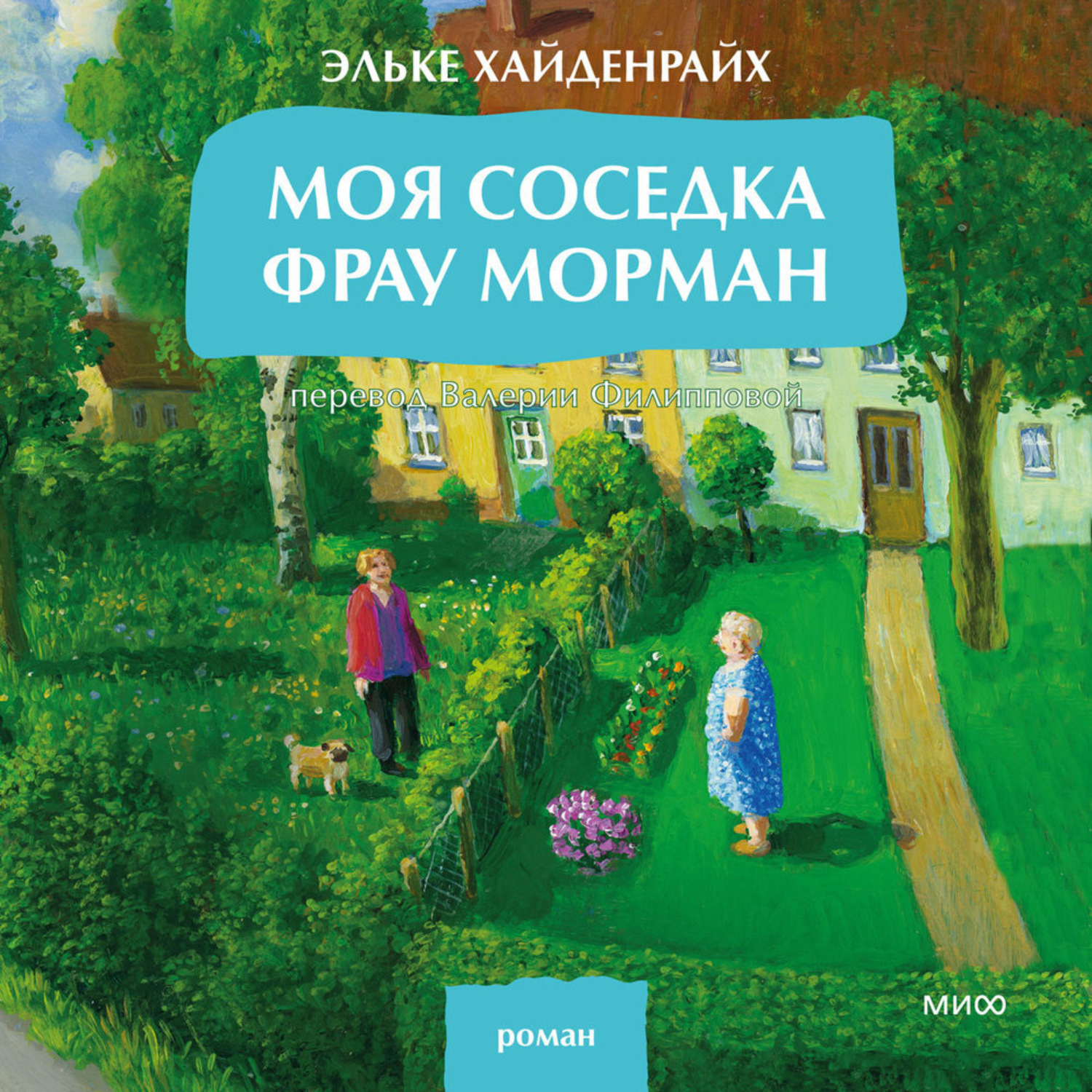 Обложка книги «Моя соседка фрау Морман»