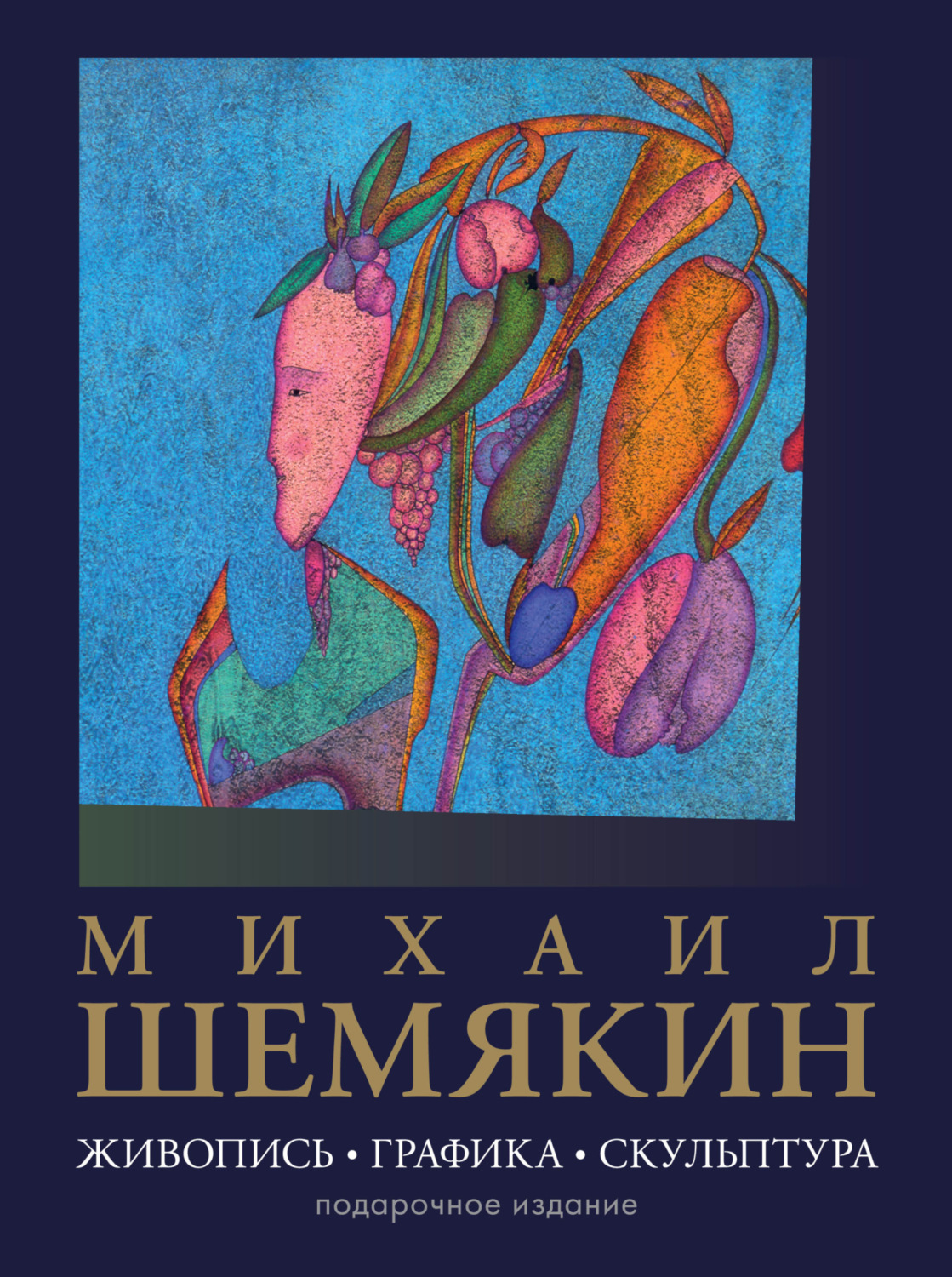Обложка книги «Михаил Шемякин. Живопись, графика, скульптура»