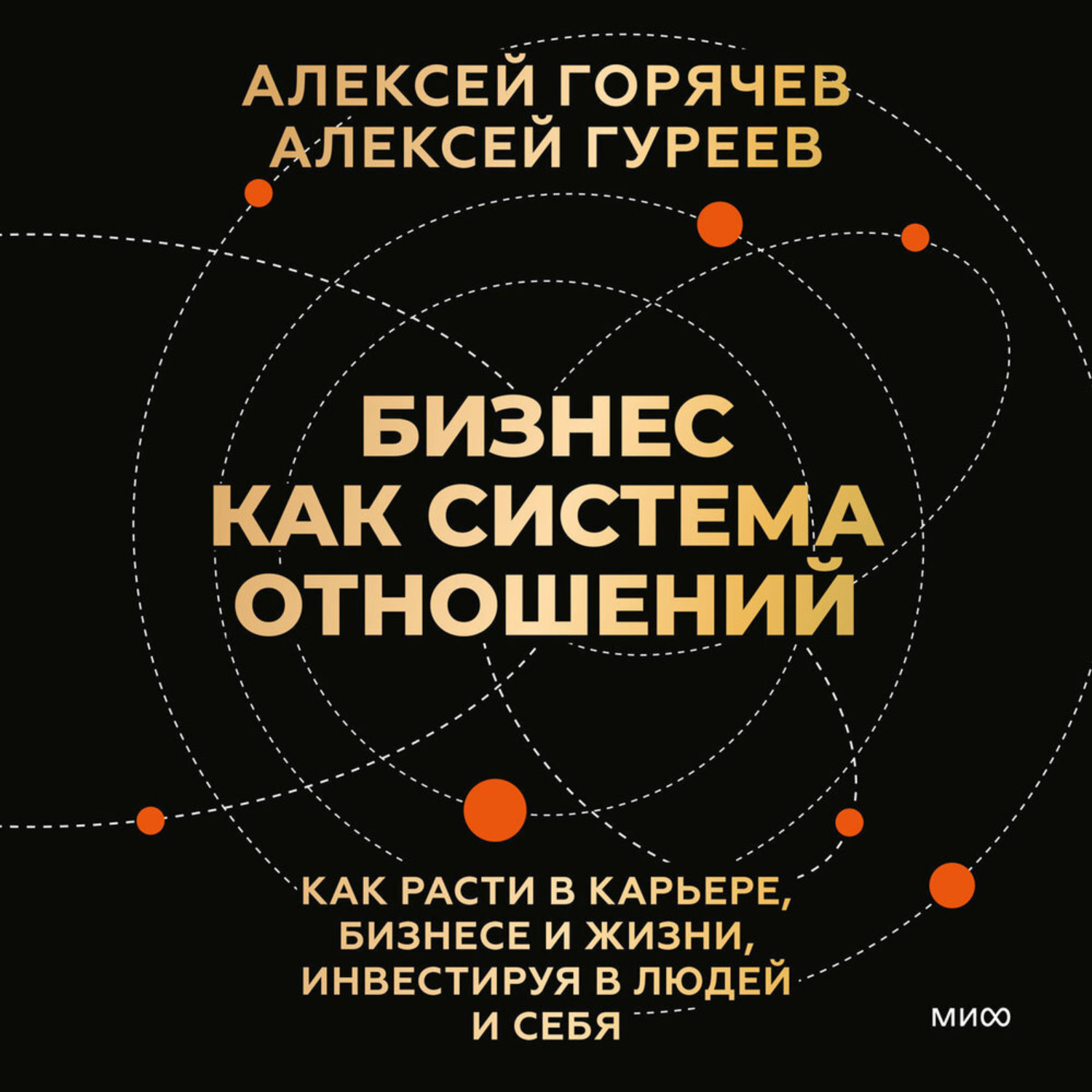Обложка книги «Бизнес как система отношений. Как расти в карьере, бизнесе и жизни, инвестируя в людей и себя»