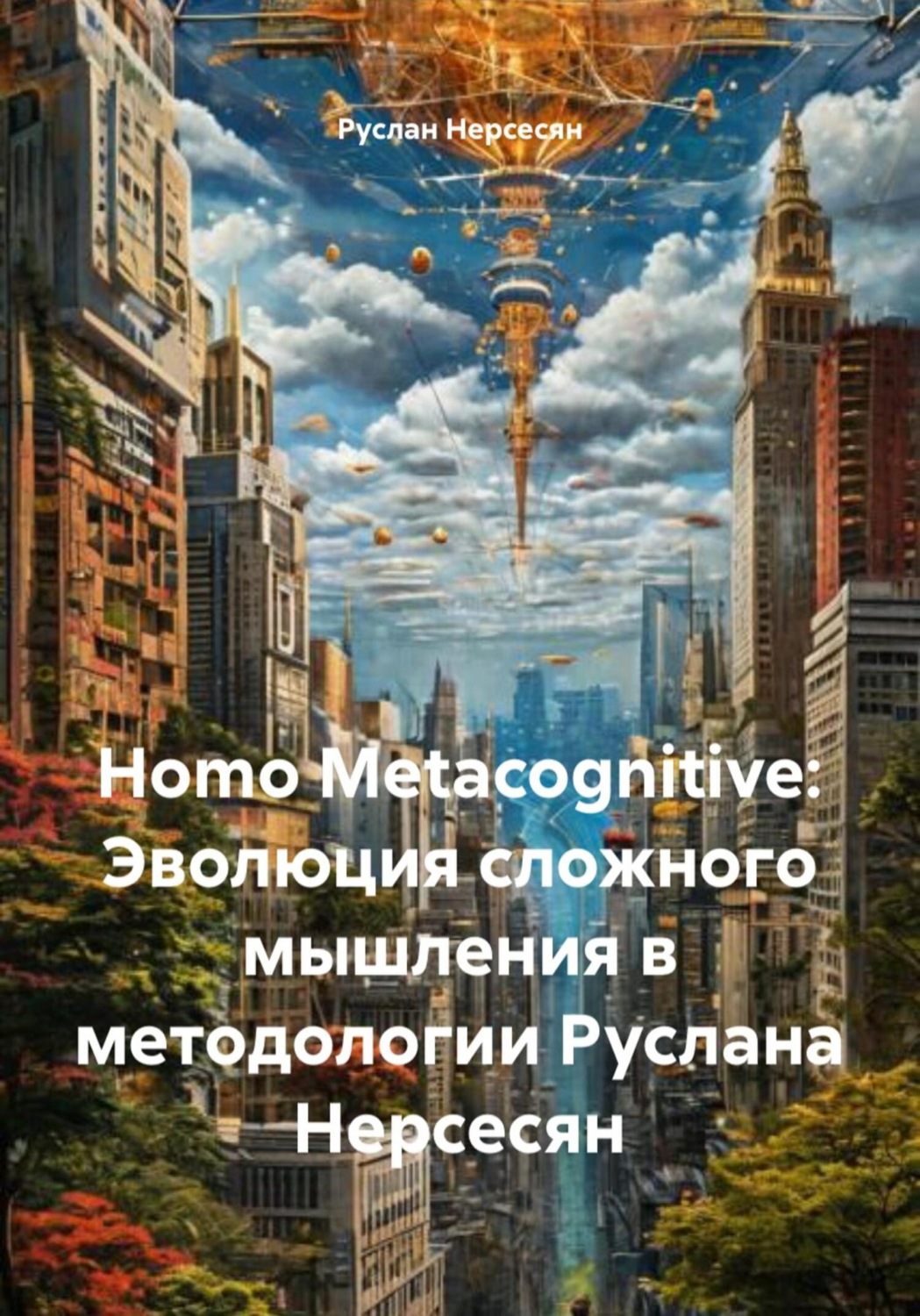 Обложка книги «Homo Metacognitive: Эволюция сложного мышления в методологии Руслана Нерсесян»