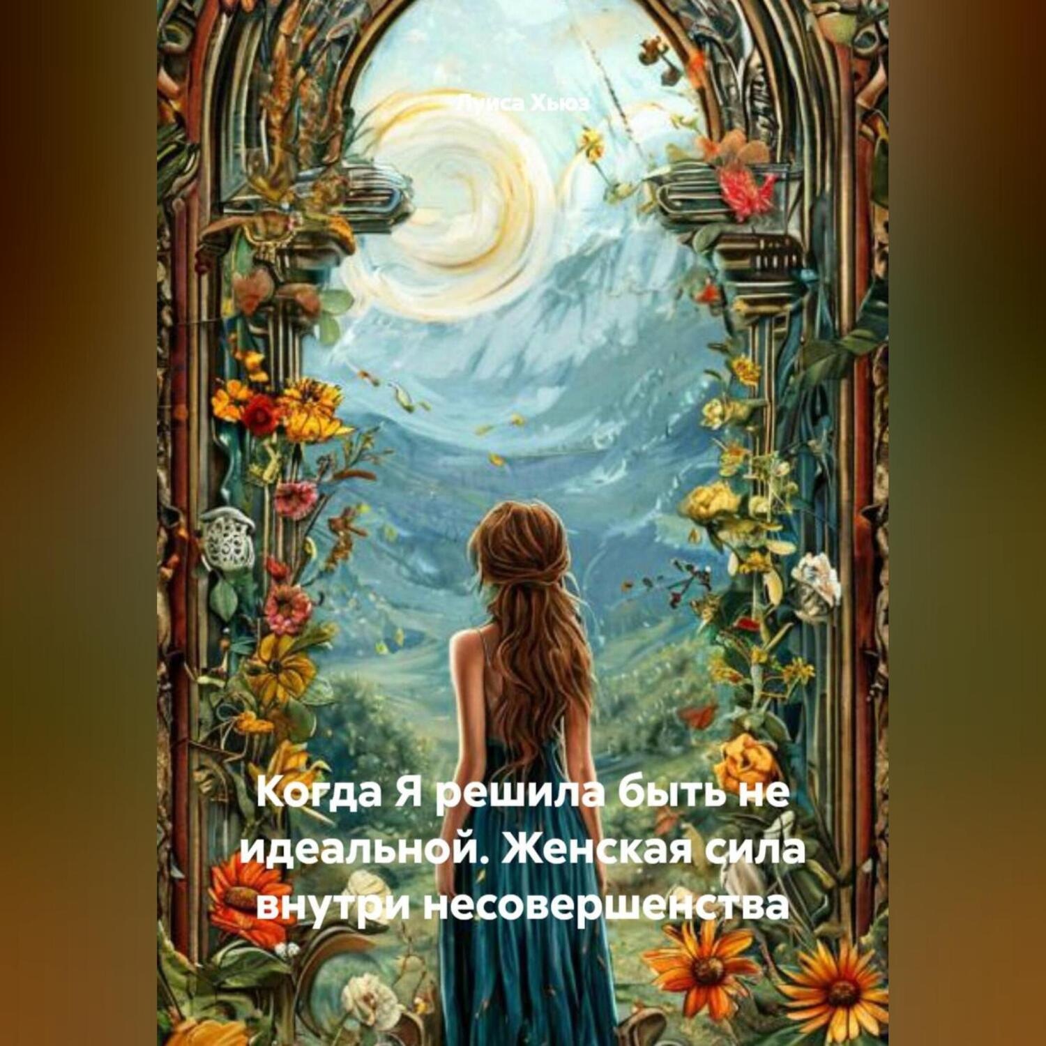 Обложка книги «Когда Я решила быть не идеальной. Женская сила внутри несовершенства»
