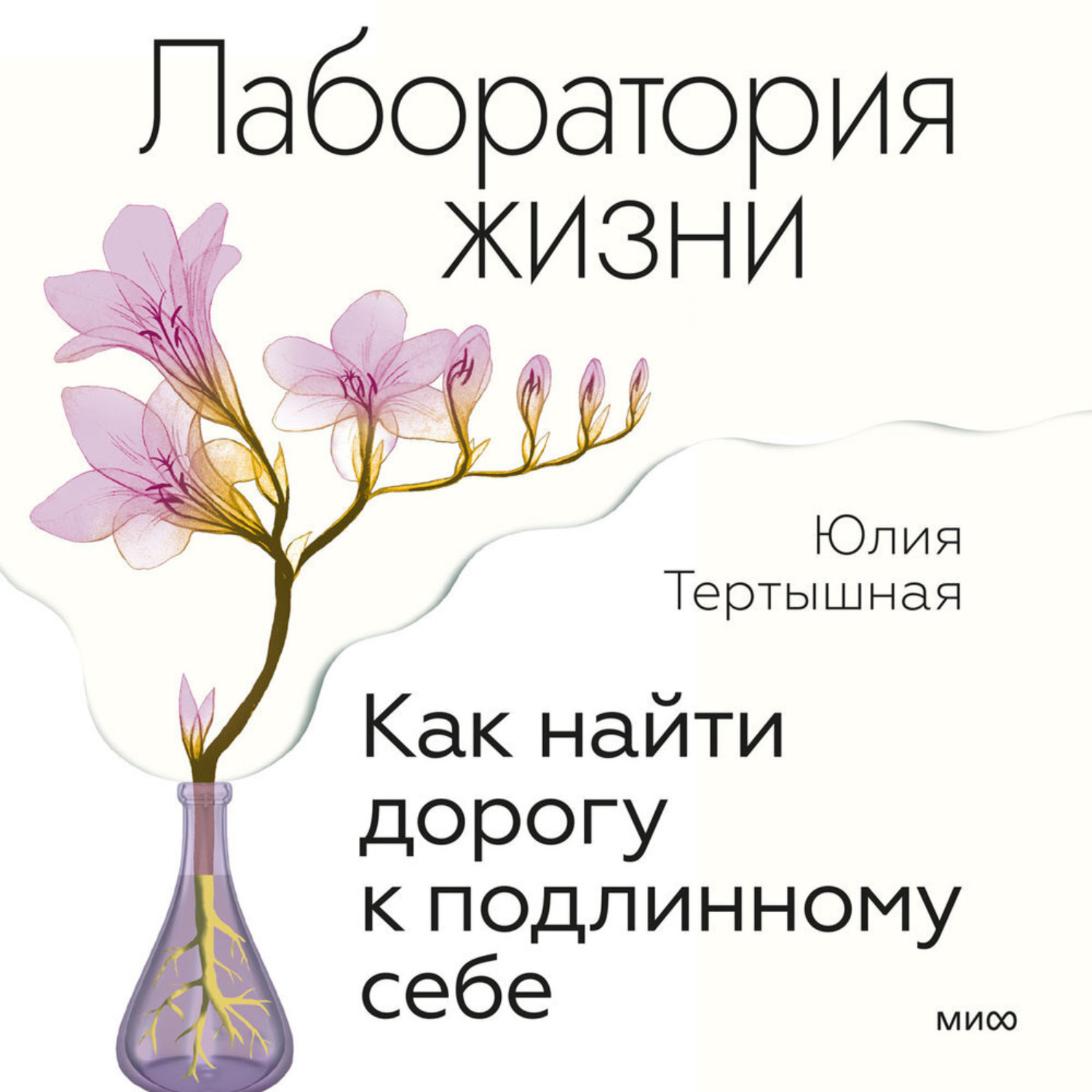 Обложка книги «Лаборатория жизни. Как найти дорогу к подлинному себе»
