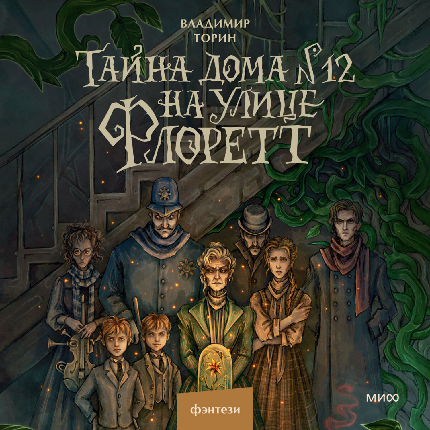 Обложка книги «Тайна дома № 12 на улице Флоретт»