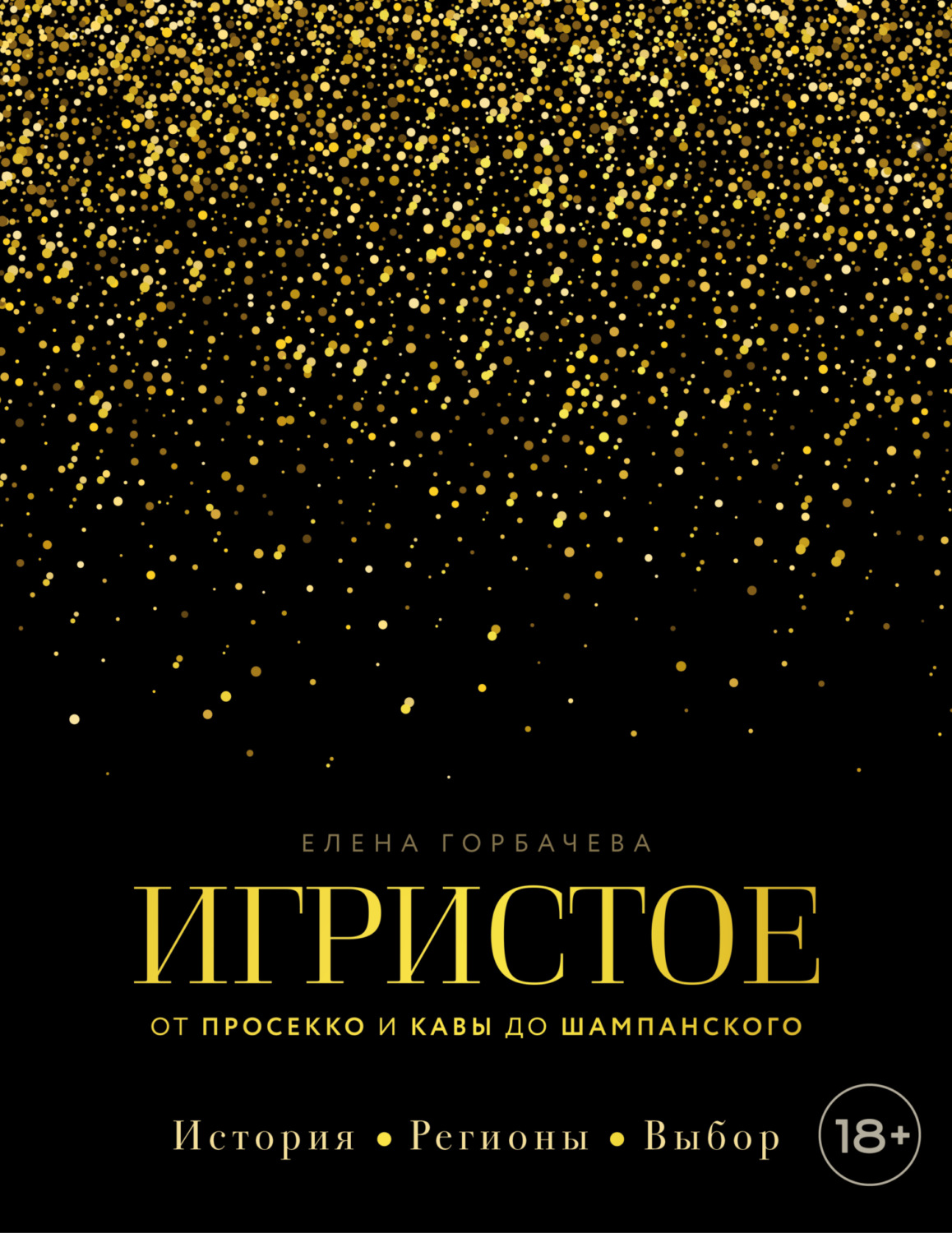 Обложка книги «Игристое. От просекко и кавы до шампанского. История, регионы, выбор»