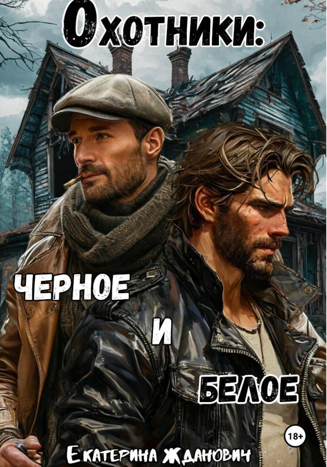 Обложка книги «Охотники: черное и белое»