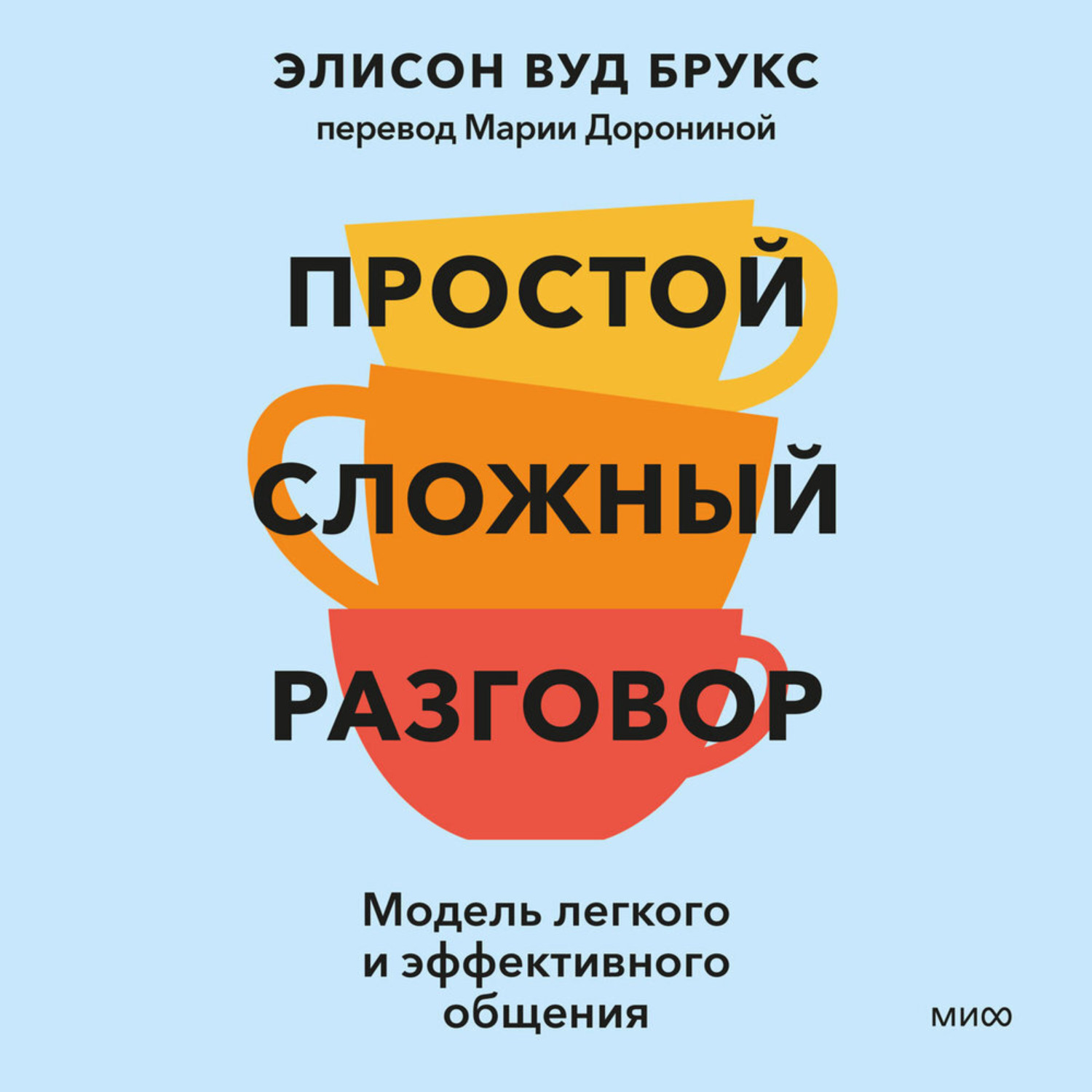 Обложка книги «Простой сложный разговор. Модель легкого и эффективного общения»