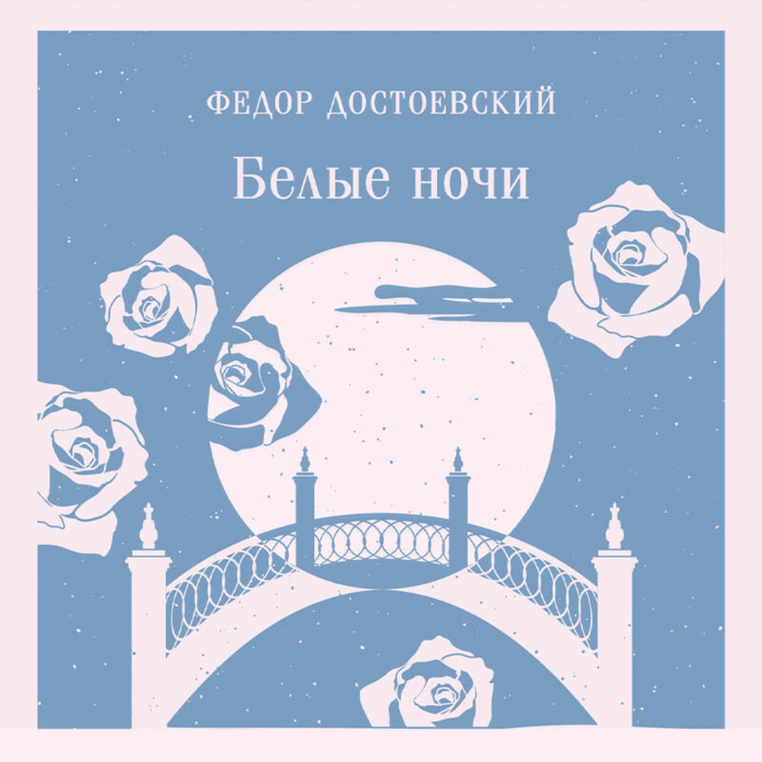 Обложка книги «Белые ночи»