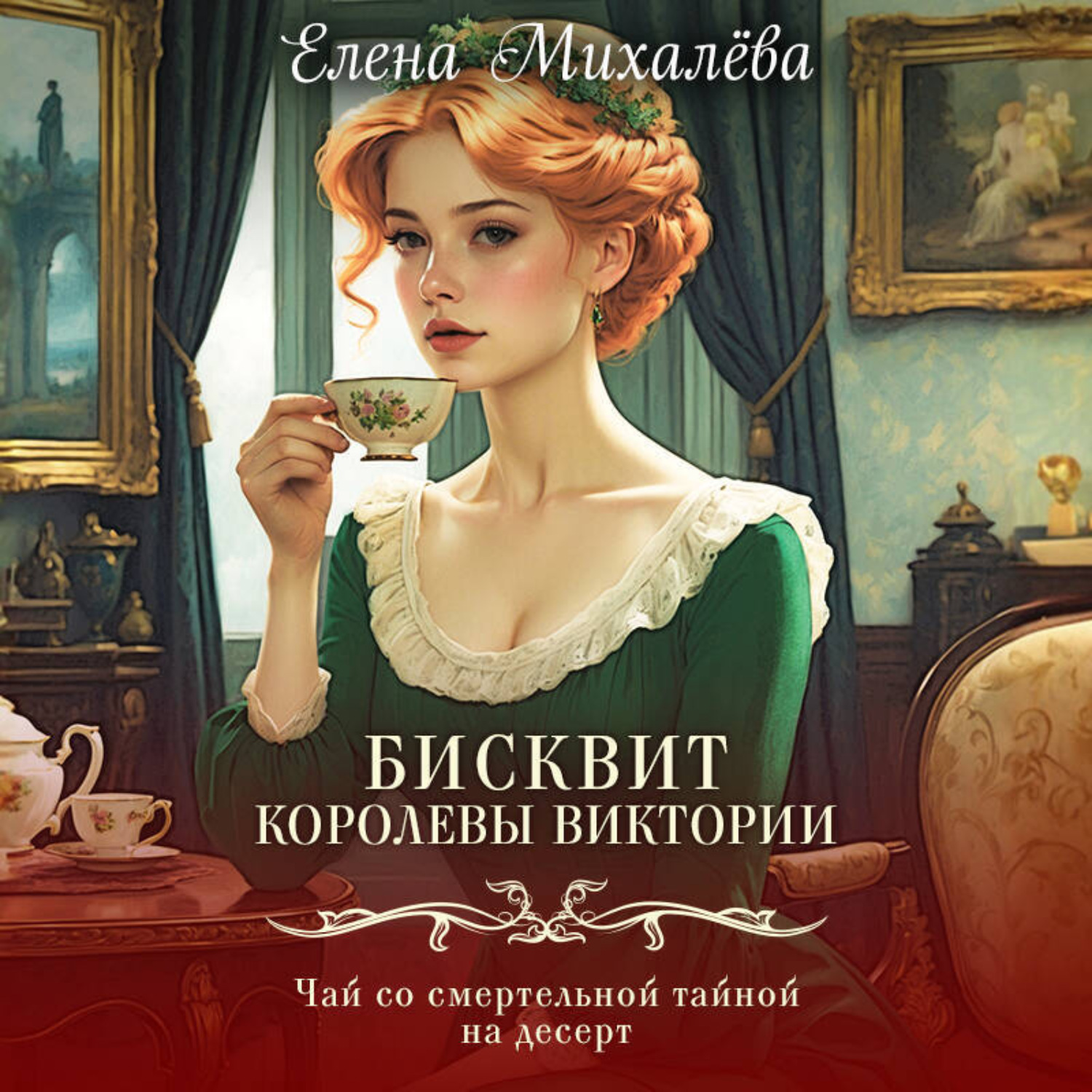 Обложка книги «Бисквит королевы Виктории»