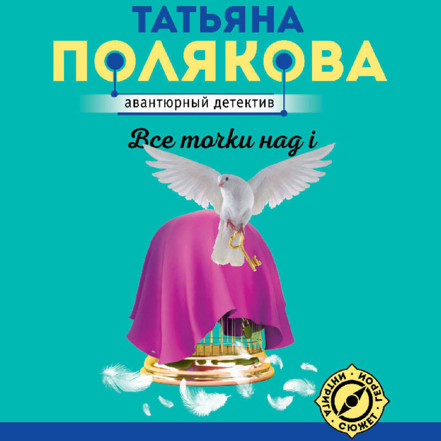 Обложка книги «Все точки над i»