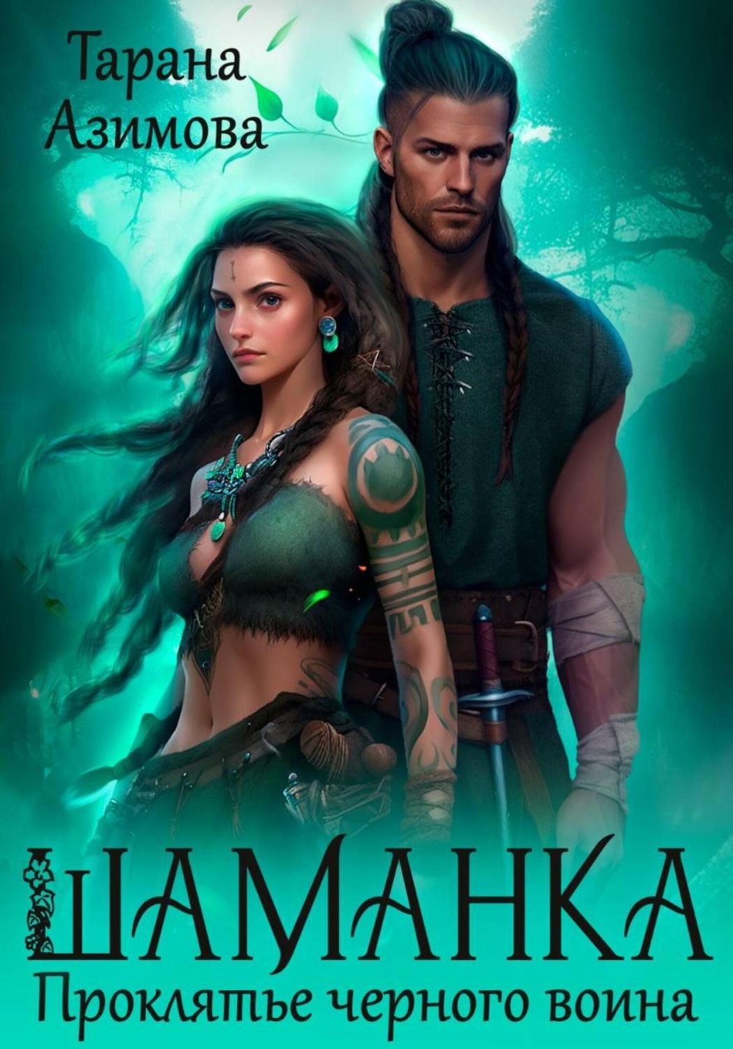 Обложка книги «Шаманка. Проклятье чёрного воина»