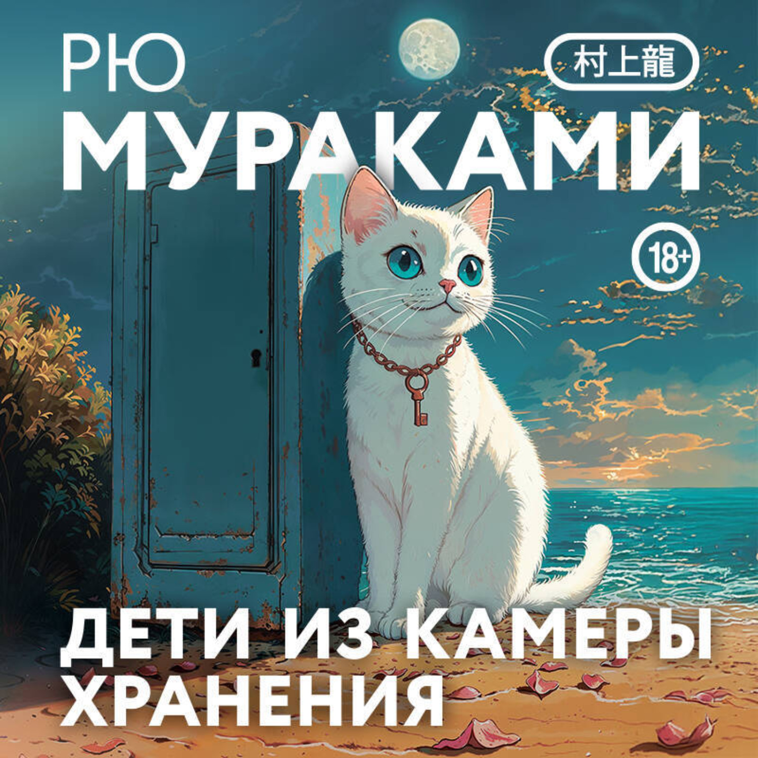 Обложка книги «Дети из камеры хранения»