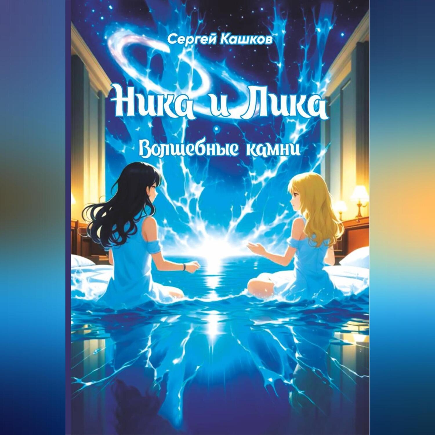 Обложка книги «Ника и Лика. Волшебные камни»