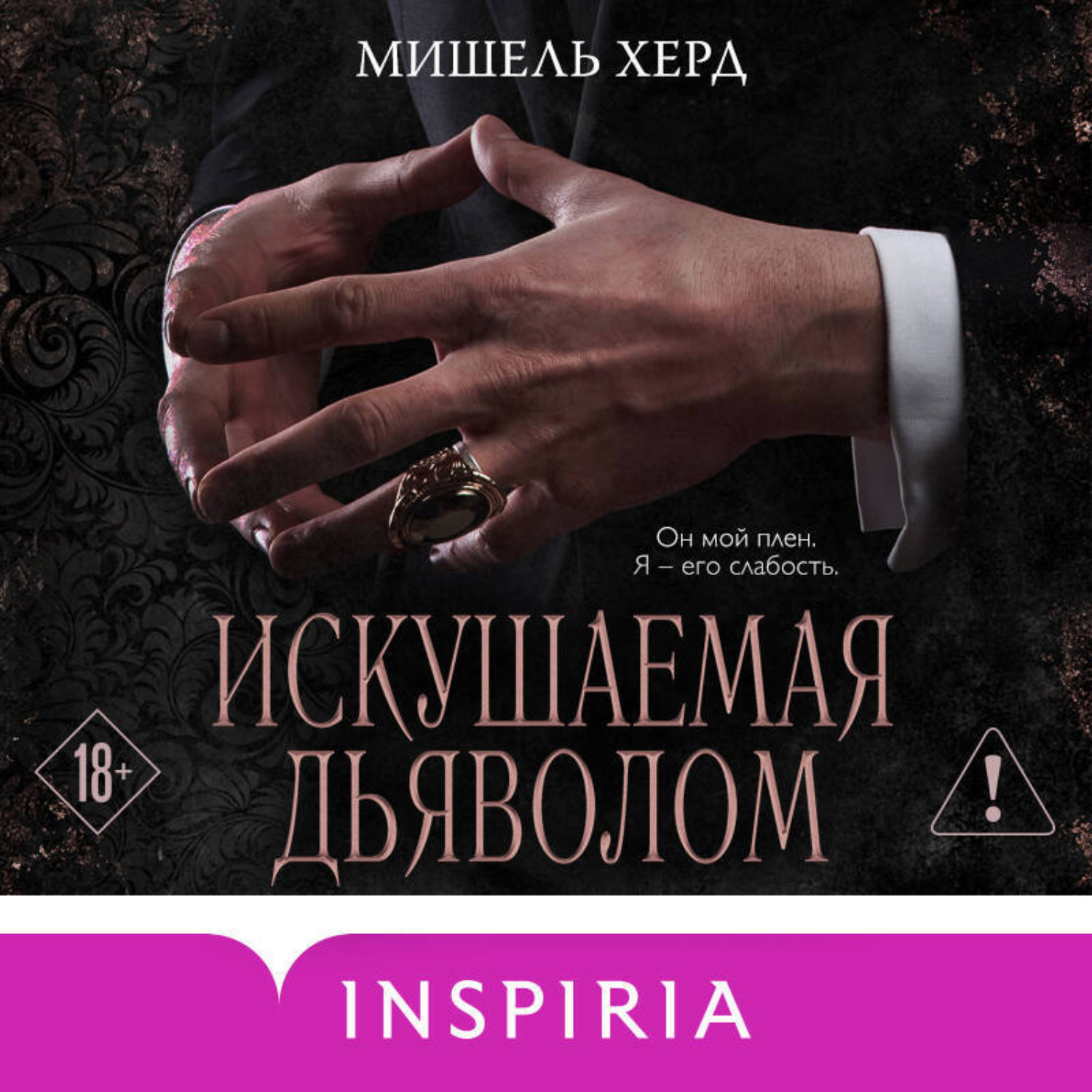Обложка книги «Искушаемая дьяволом»