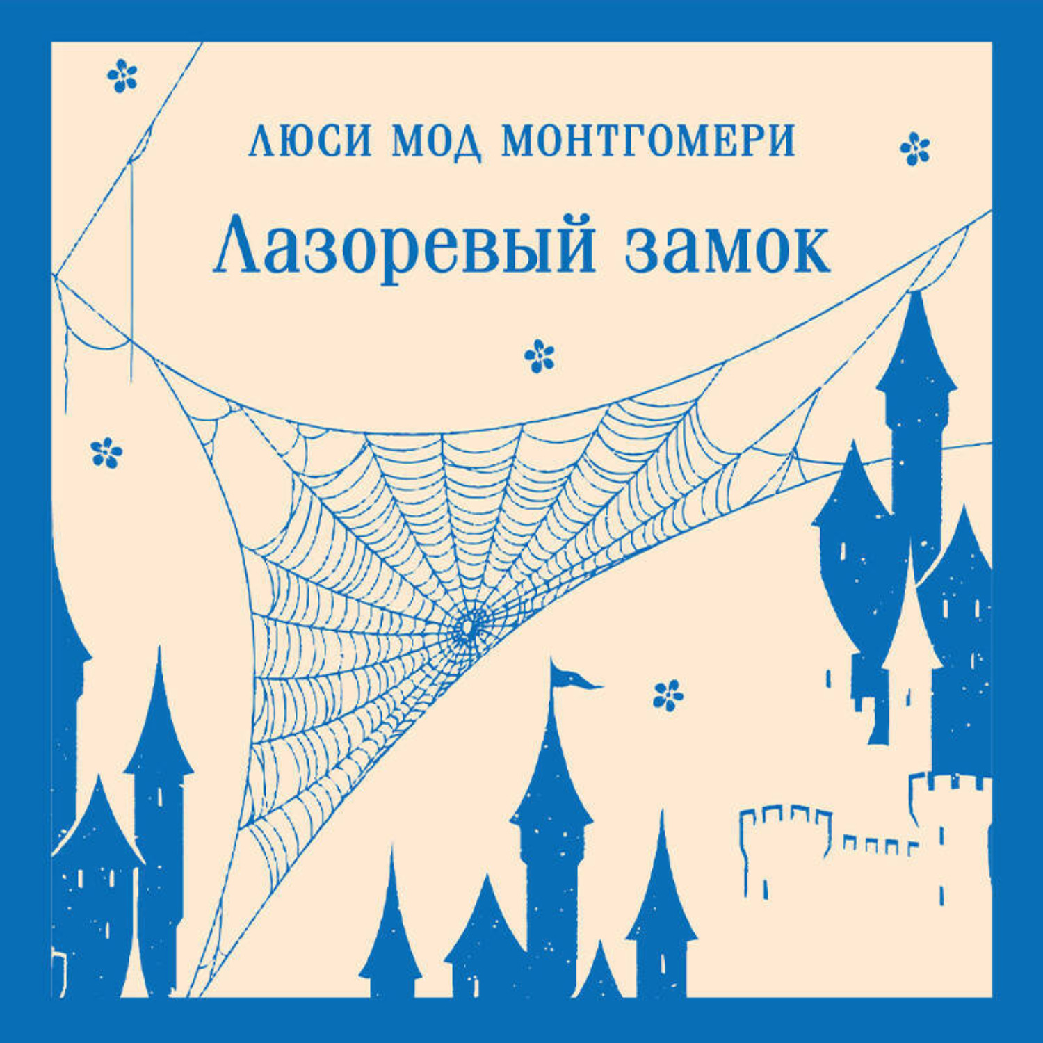 Обложка книги «Лазоревый замок»