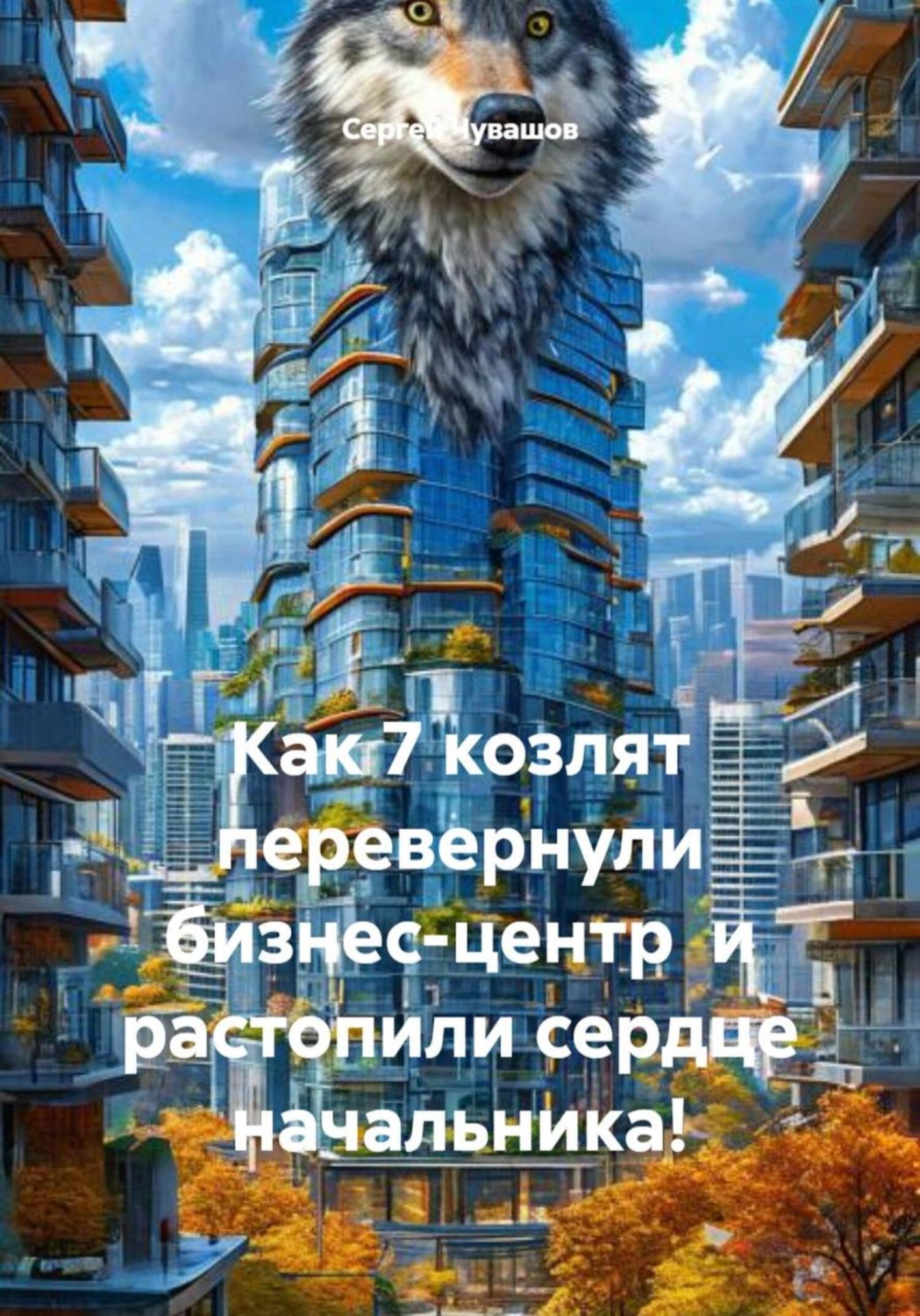Обложка книги «Как 7 козлят перевернули бизнес-центр и растопили сердце начальника!»
