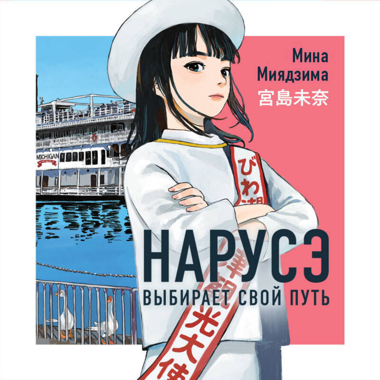 Обложка книги «Нарусэ выбирает свой путь»