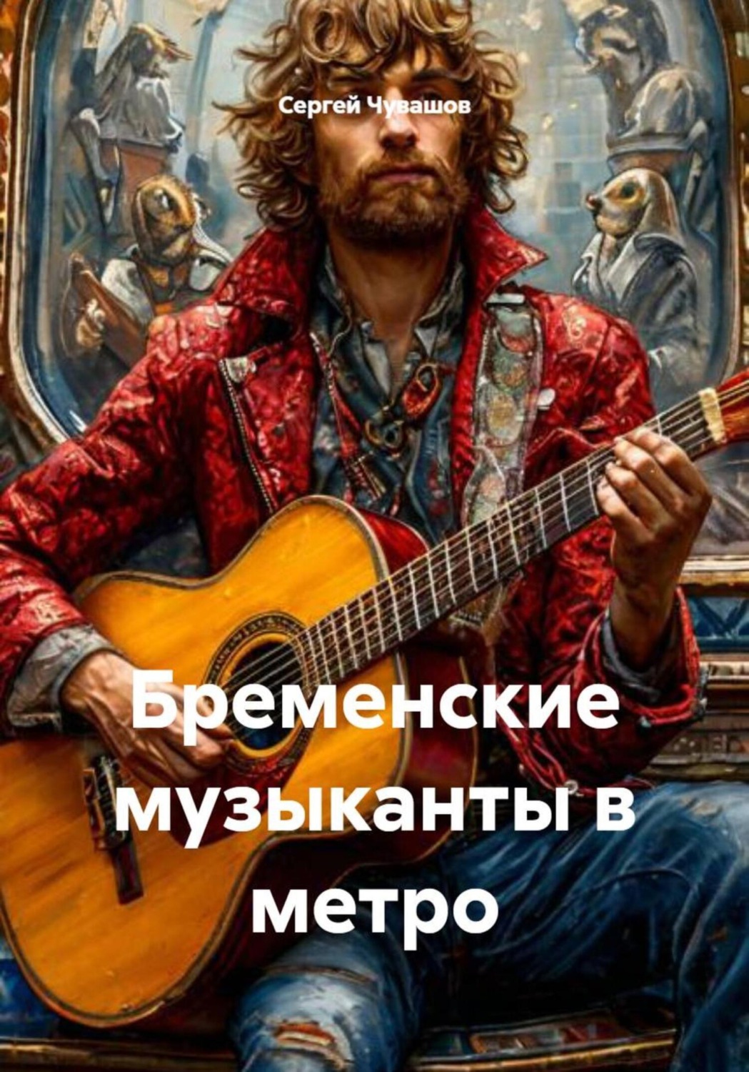 Обложка книги «Бременские музыканты в метро»