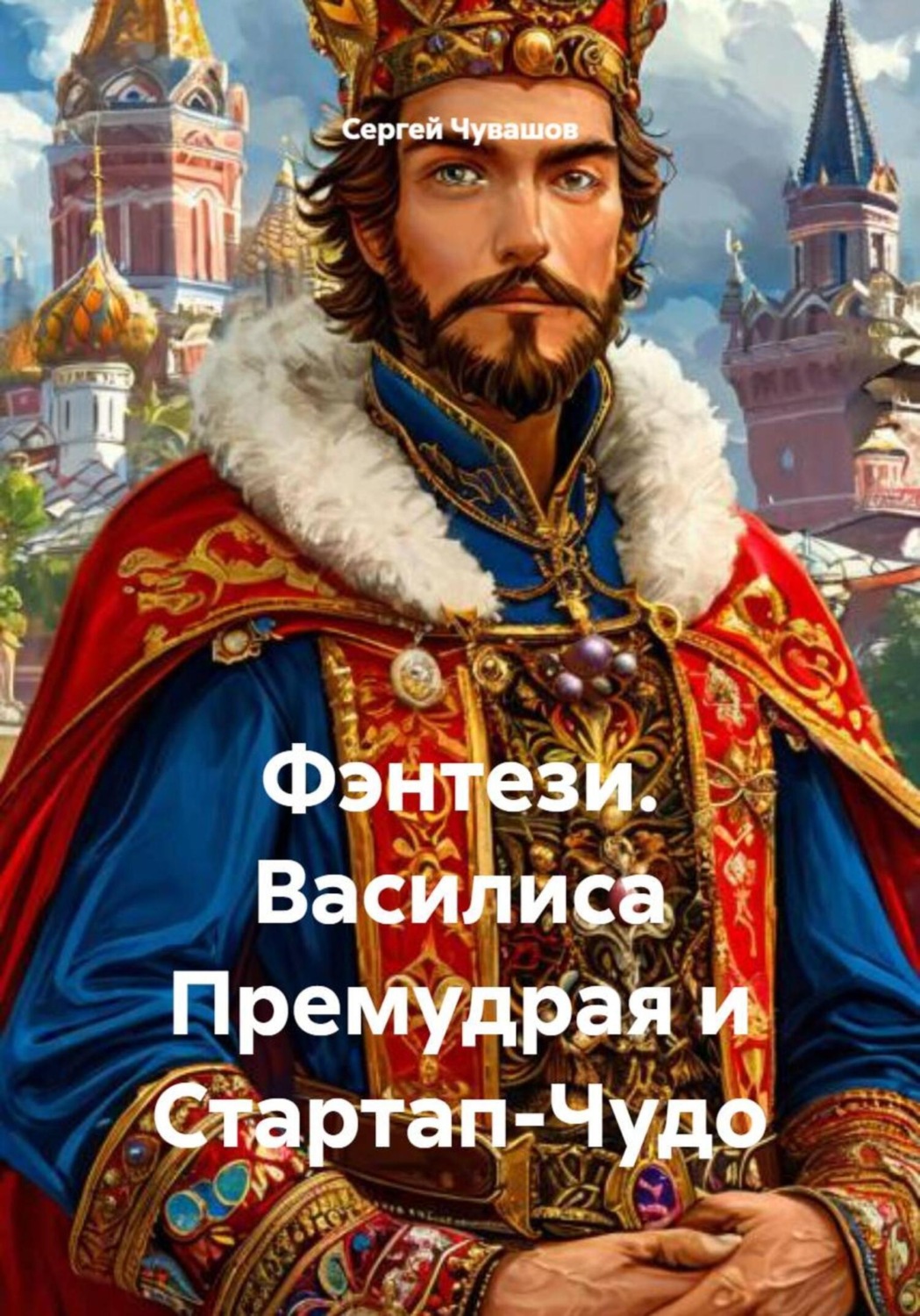 Обложка книги «Фэнтези. Василиса Премудрая и Стартап-Чудо»