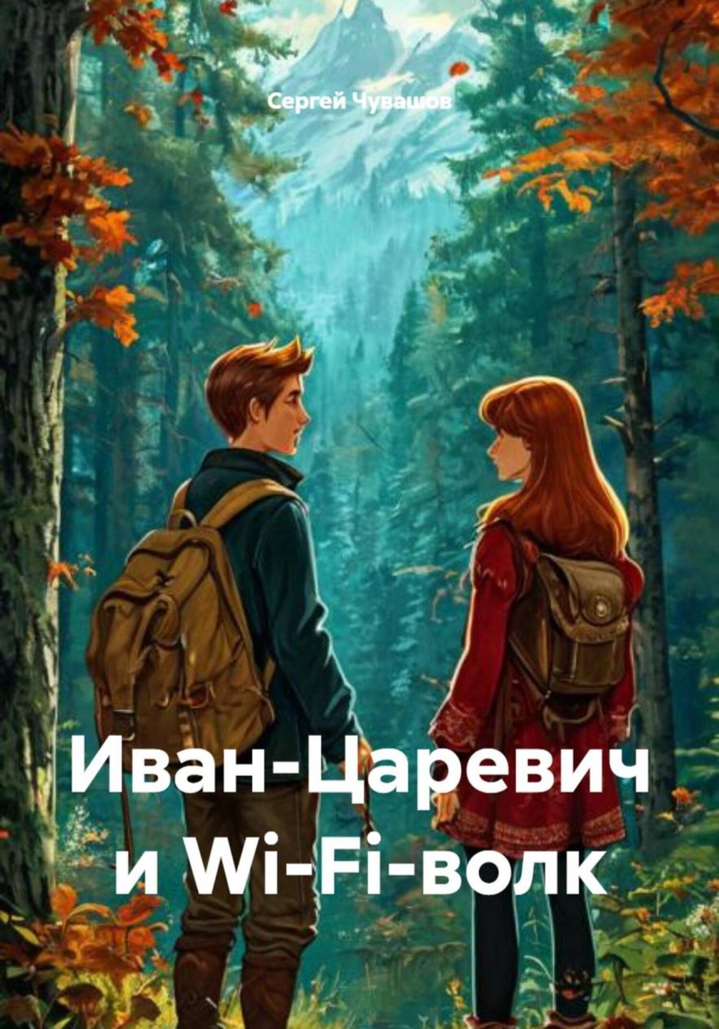 Обложка книги «Иван-Царевич и Wi-Fi-волк»