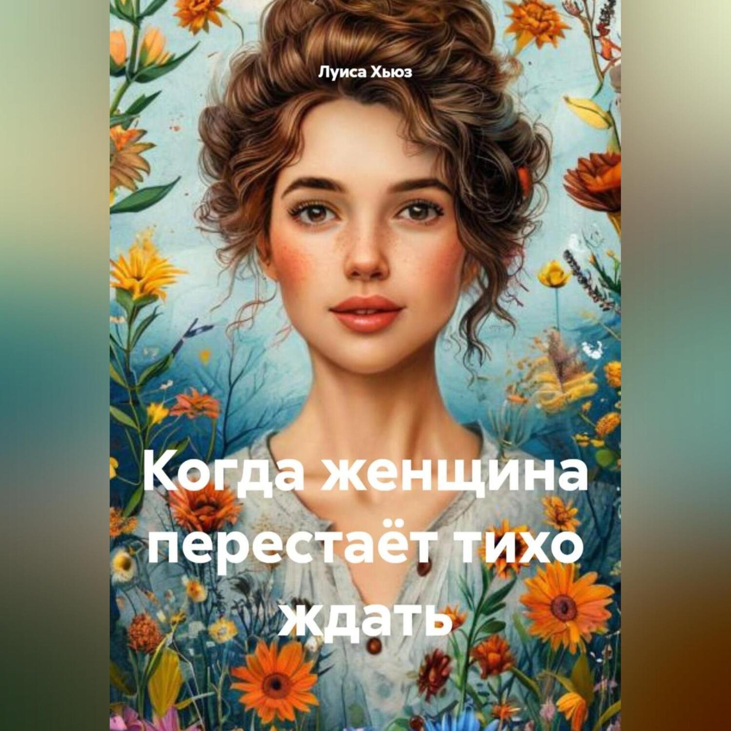 Обложка книги «Когда женщина перестаёт тихо ждать»