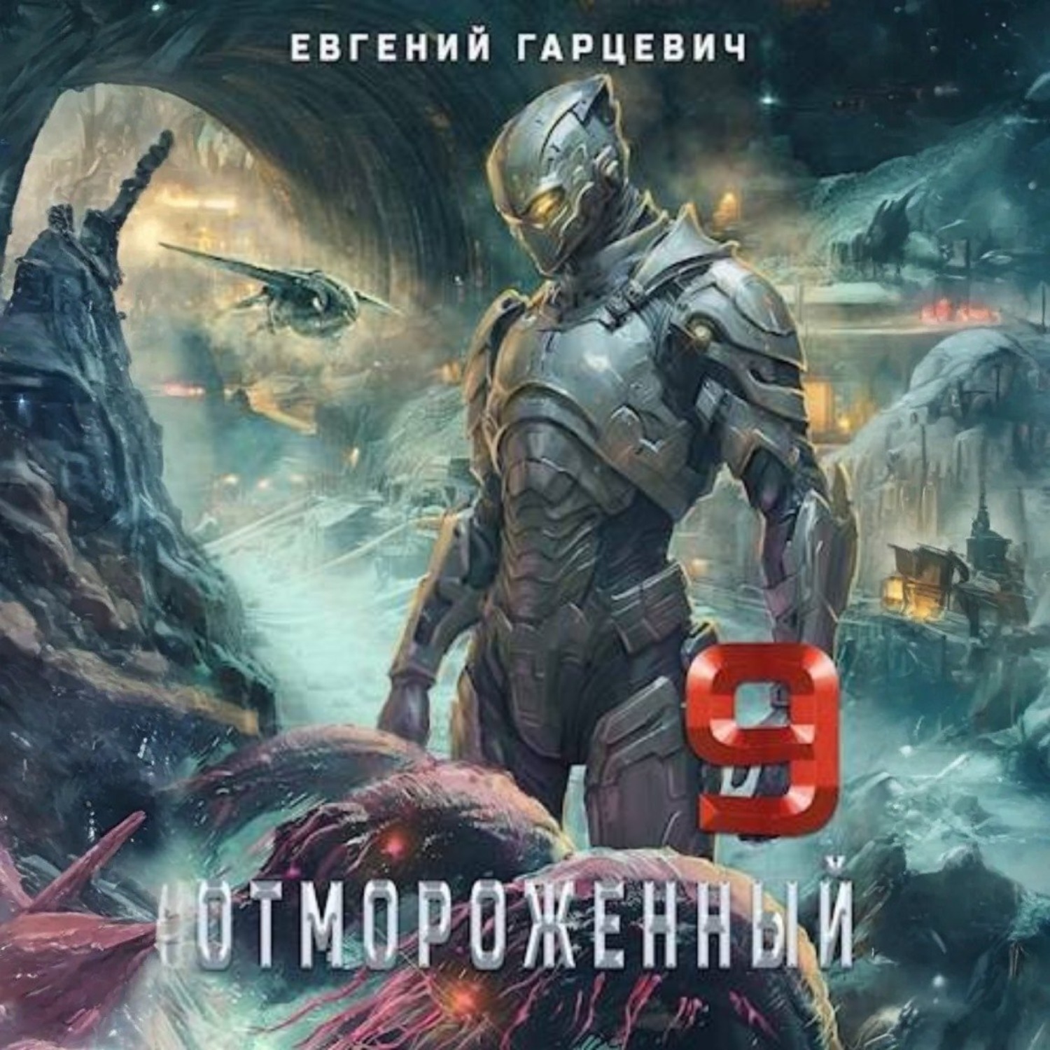 Обложка книги «Отмороженный 9.0»