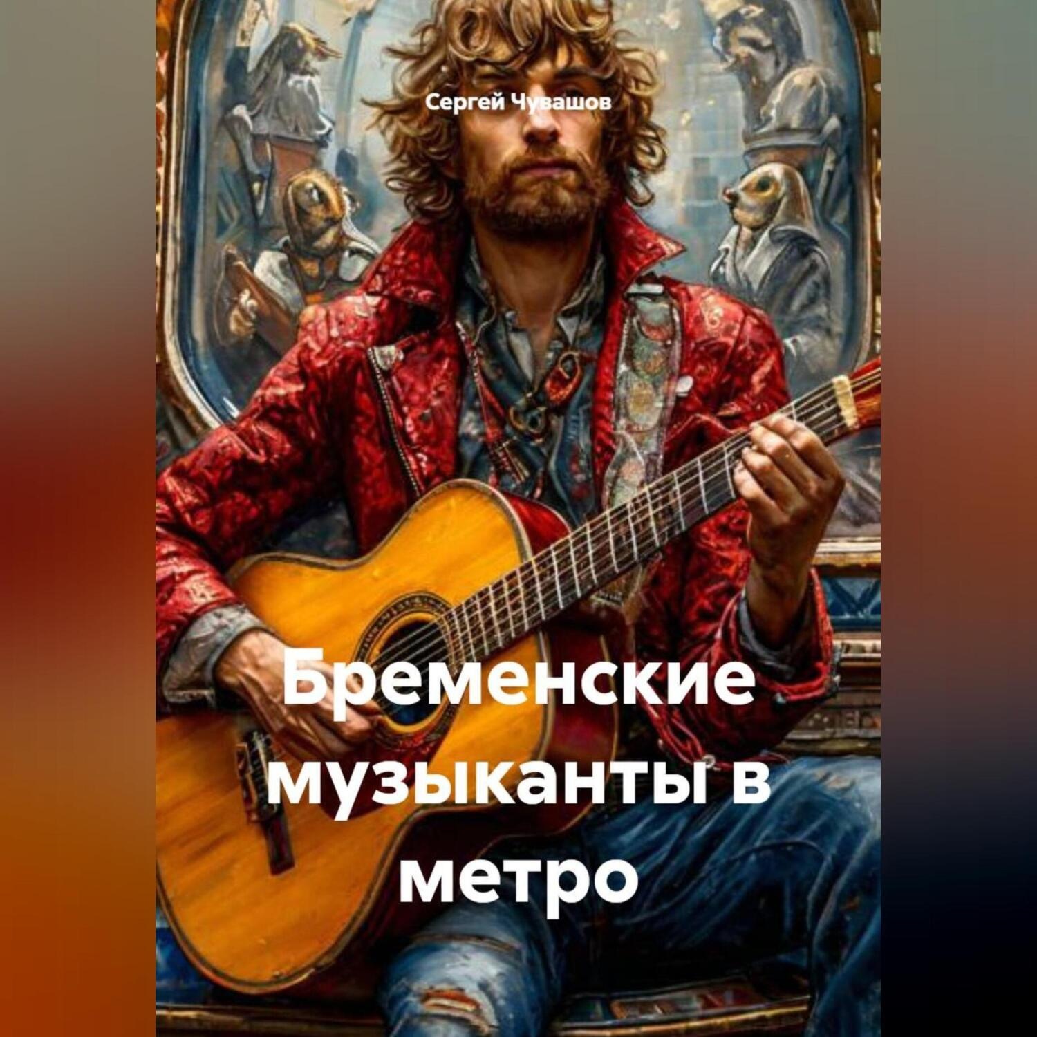 Обложка книги «Бременские музыканты в метро.»