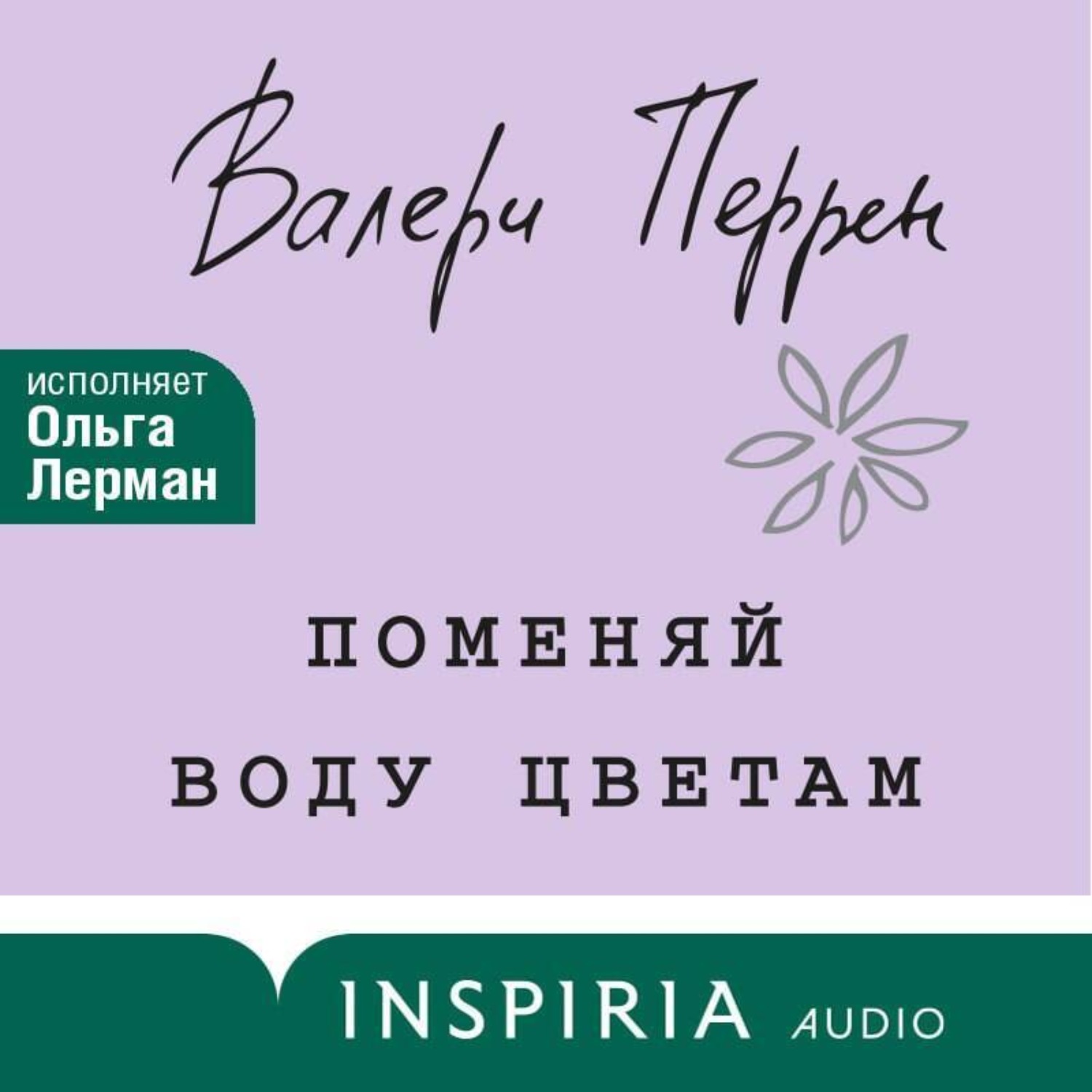 Обложка книги «Поменяй воду цветам»