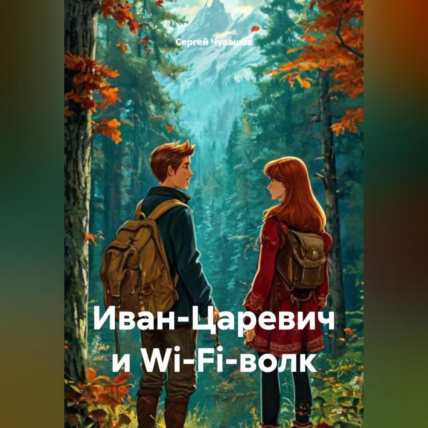 Обложка книги «Иван-Царевич и Wi-Fi-волк.»
