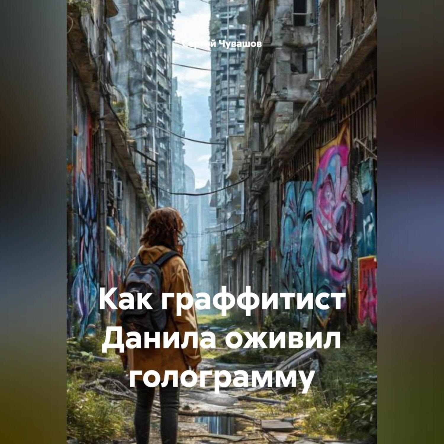 Обложка книги «Как граффитист Данила оживил голограмму.»