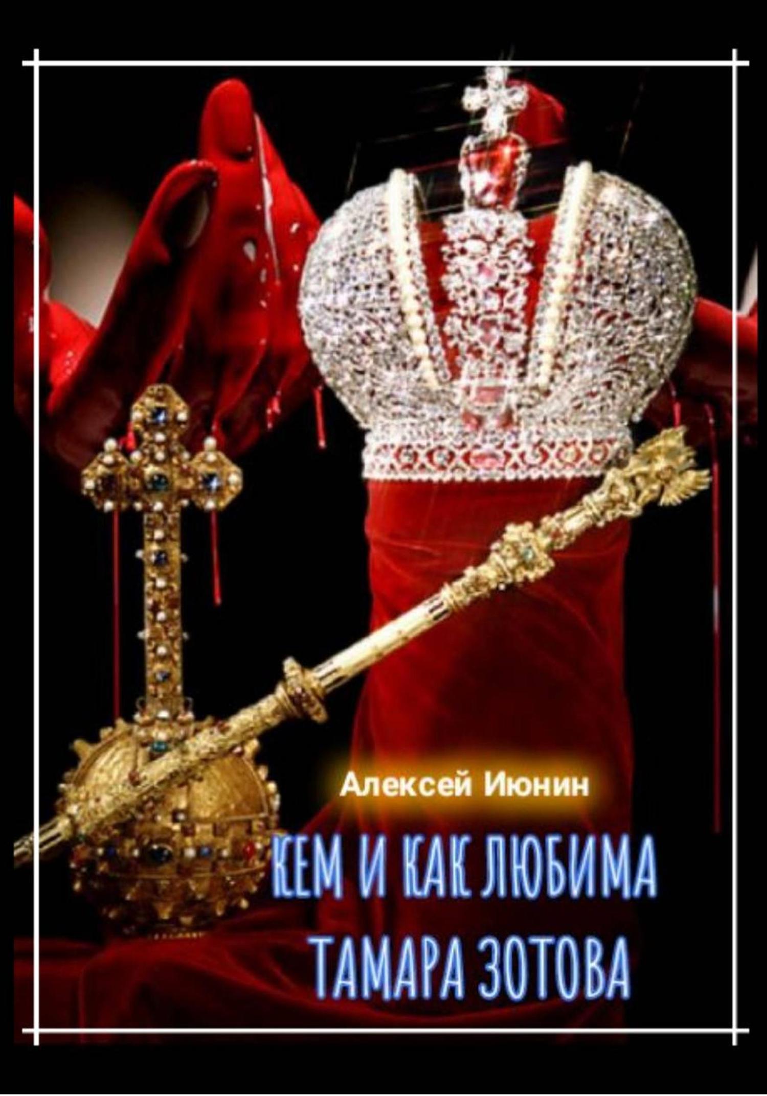 Обложка книги «Кем и как любима Тамара Зотова»