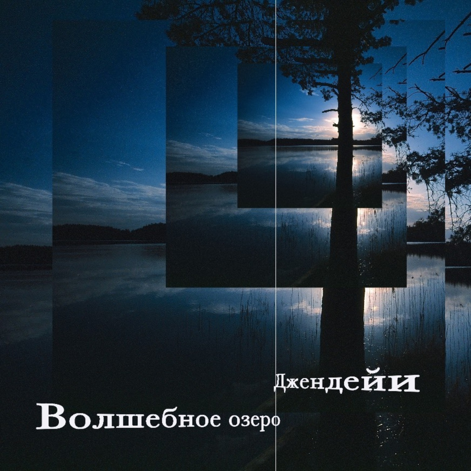 Обложка книги «Волшебное озеро»