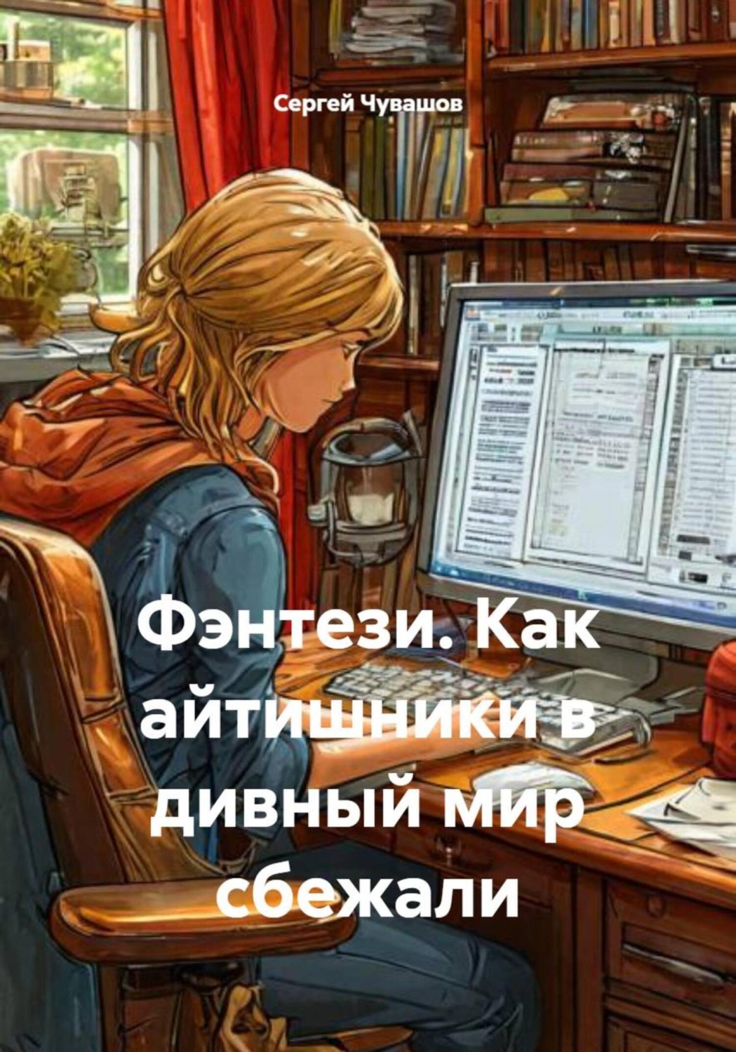 Обложка книги «Фэнтези. Как айтишники в дивный мир сбежали»
