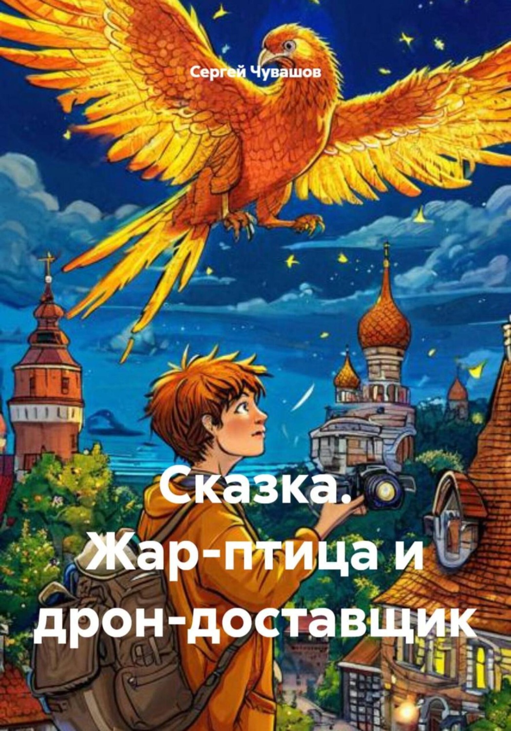 Обложка книги «Сказка. Жар-птица и дрон-доставщик»